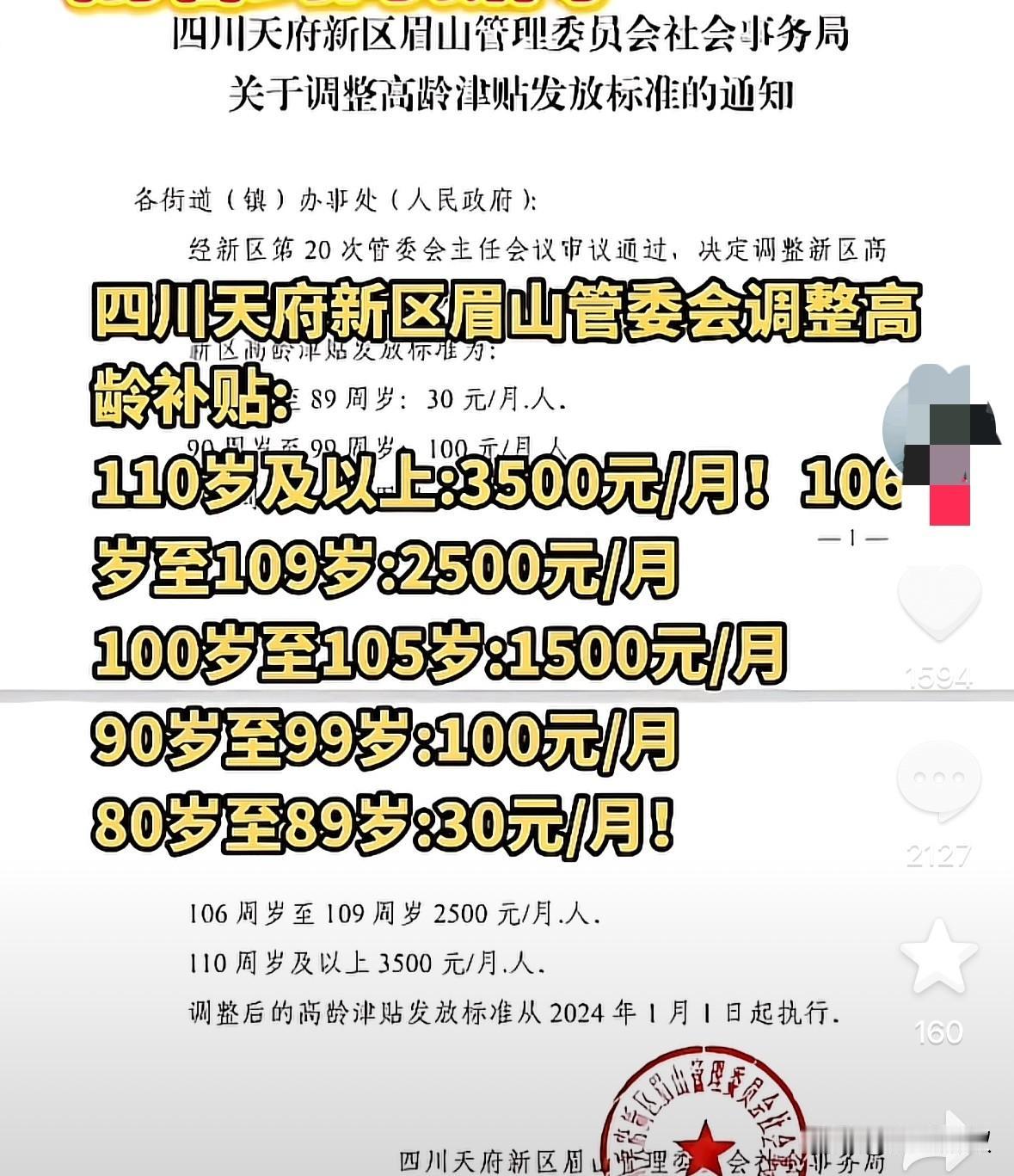 四川眉山火了活到110就能每月领3500元了106到109也有2500元1