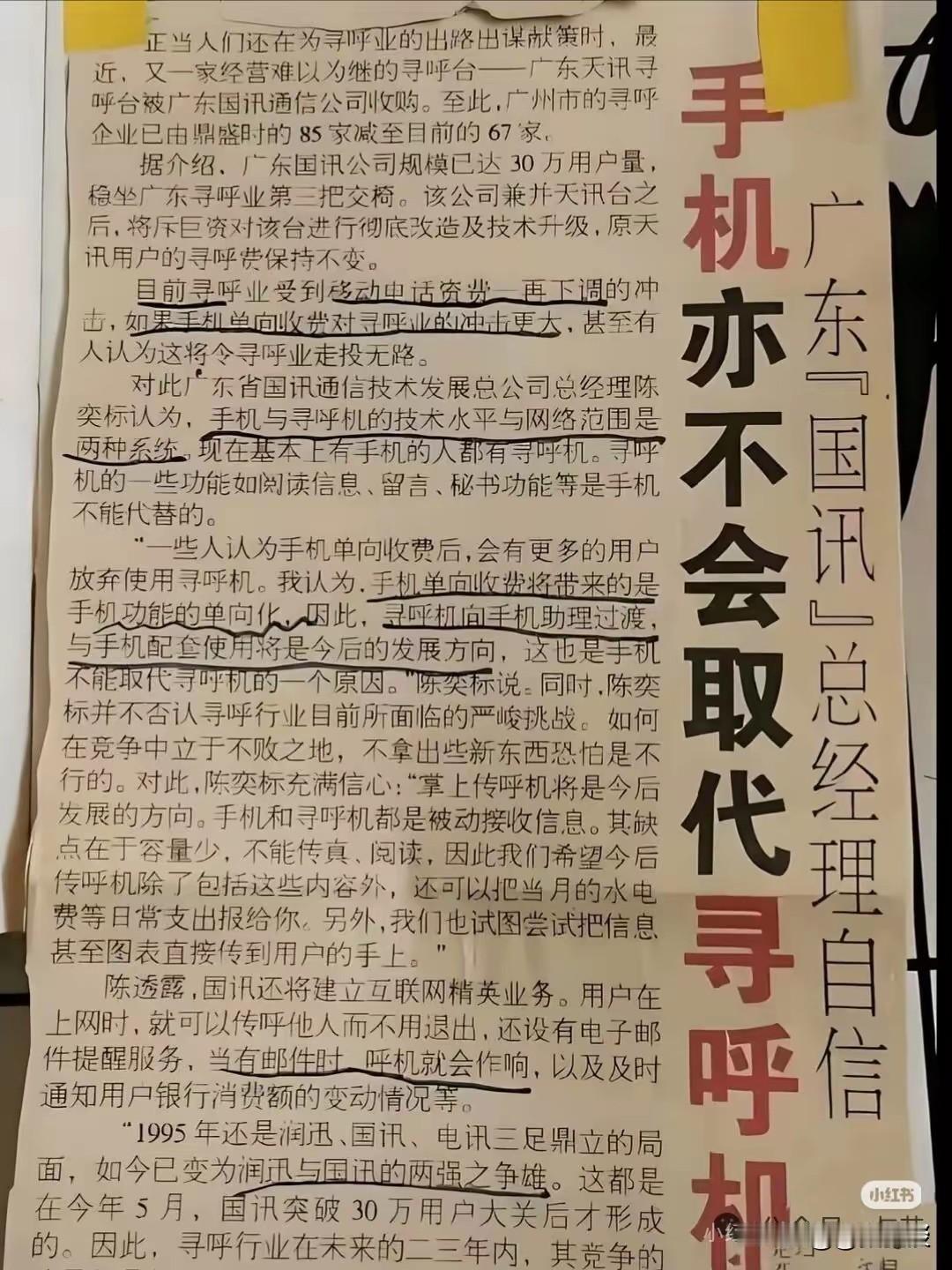 相信报纸吗？这就是报纸的权威性。30多年过去了，当年的BP机、大哥大等早已被尘封