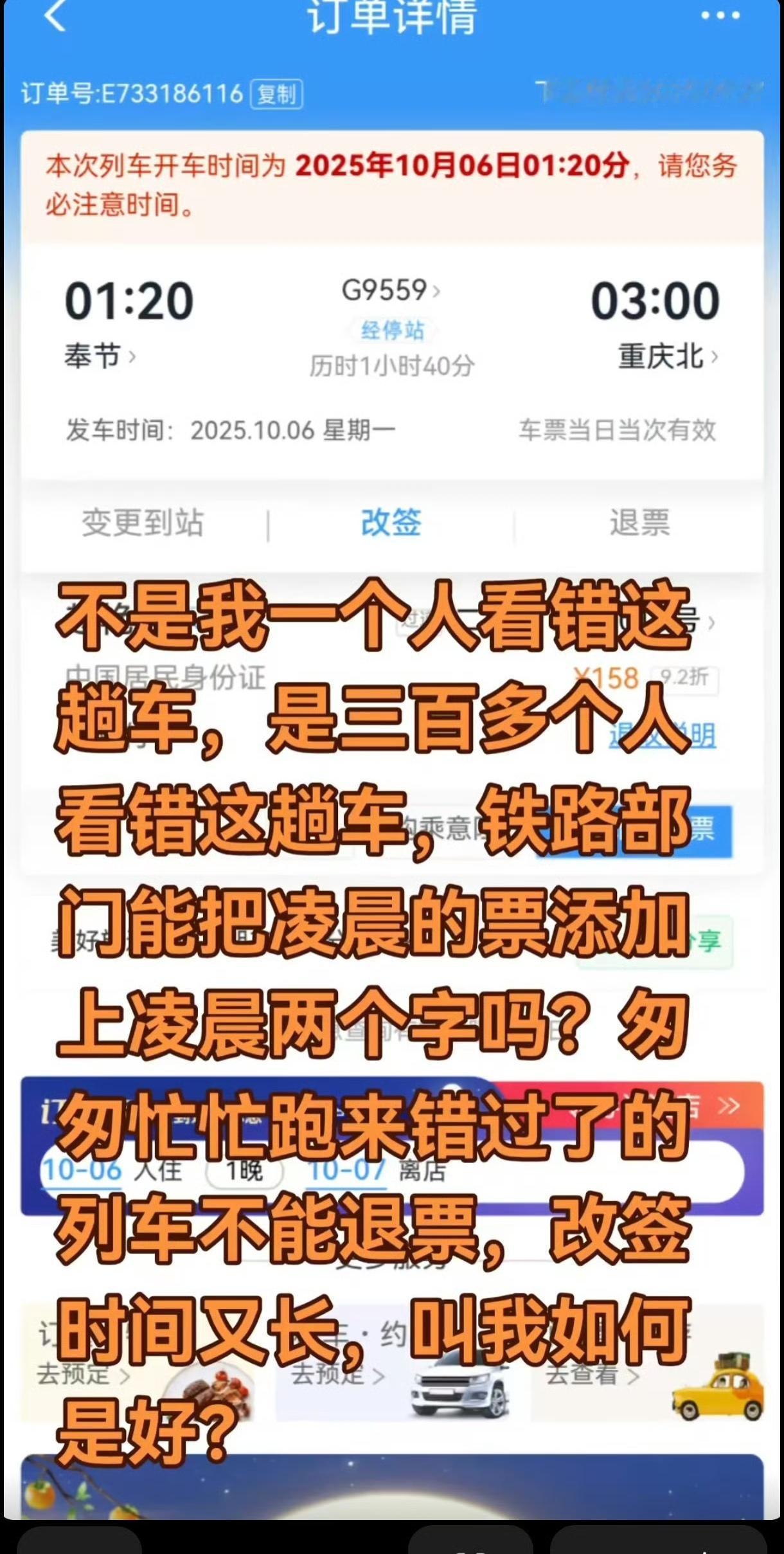 网友抱怨看错列车发车时间，并问能不能加个“凌晨”二字？这个时间，估计文化较低的人
