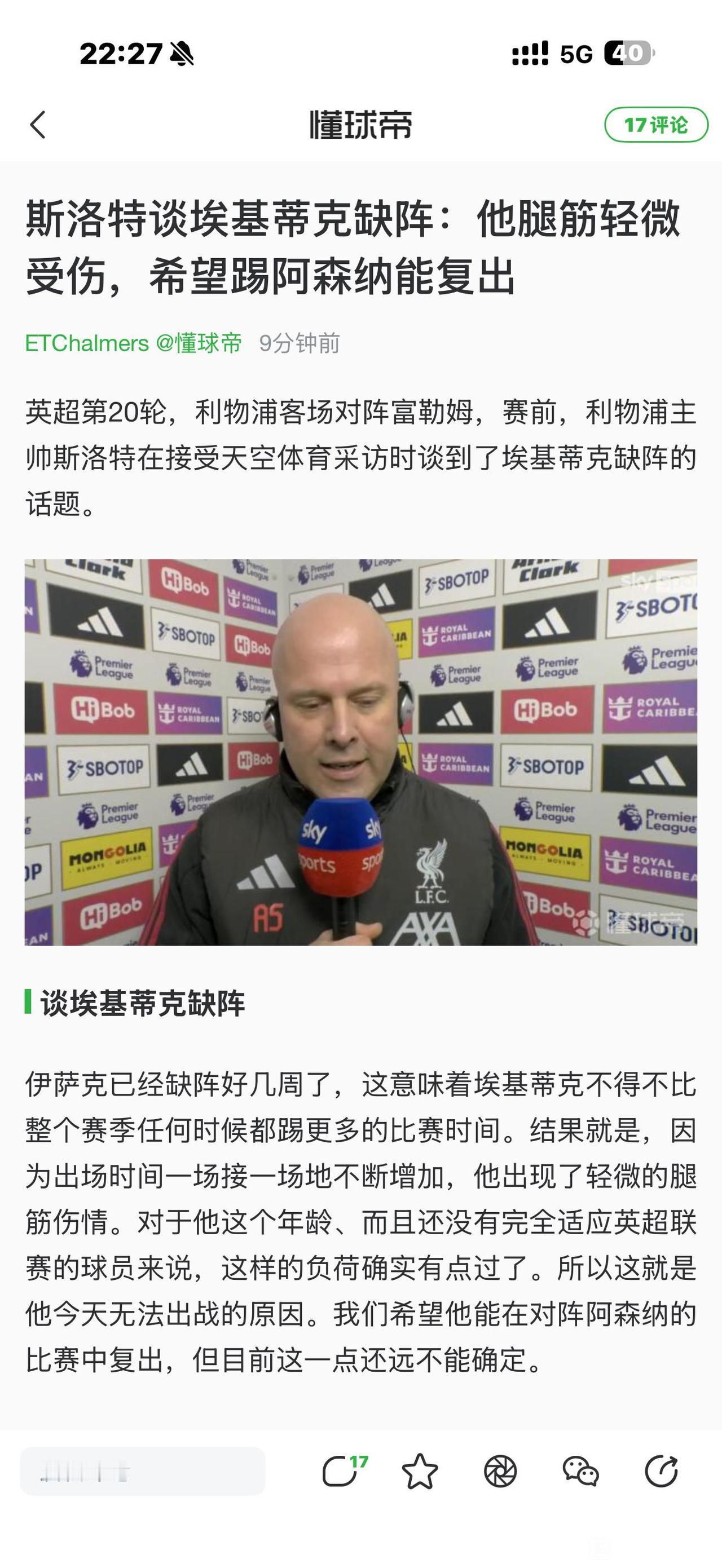 阿森纳球迷的好消息，埃基蒂克受伤！几天后就是阿森纳和利物浦比赛，埃基蒂克绝对