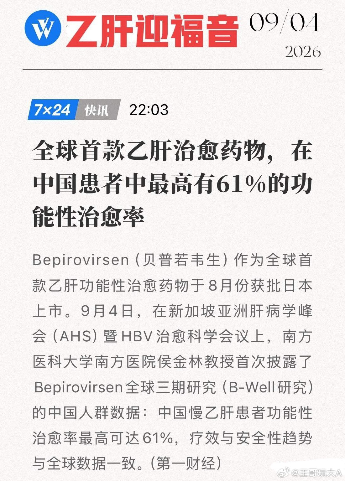 乙肝治愈倒计时！全球首款乙肝治愈药日本获批，中国患者最高61%功能性治愈！9月4日，新加坡亚洲肝病学
