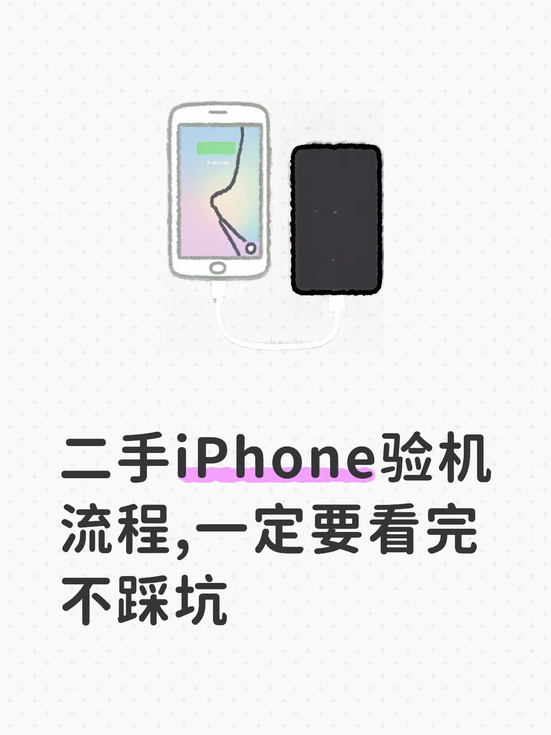 二手iPhone验机流程，看完不踩坑！