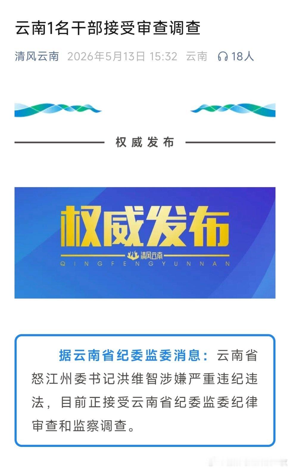云南省怒江州委书记洪维智接受纪律审查和监察调查。