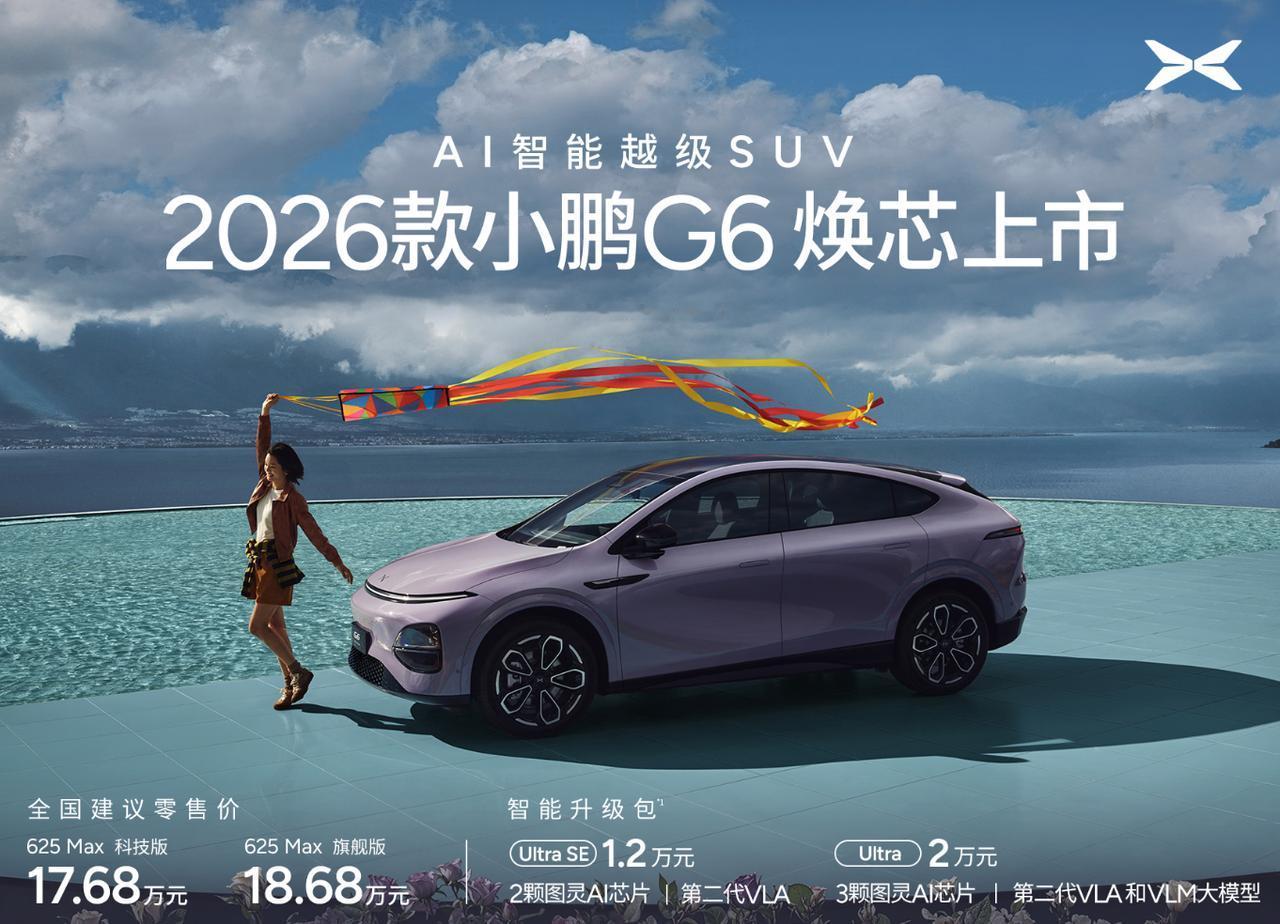 小鹏G9/G6新款上市：价格屠夫再出刀，图灵芯片是最大杀器？新款小鹏G6亮点