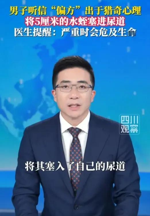 傻眼！23岁小伙竟把5cm活水蛭塞进尿道，期待“奇特效果”结果痛到清醒。这可