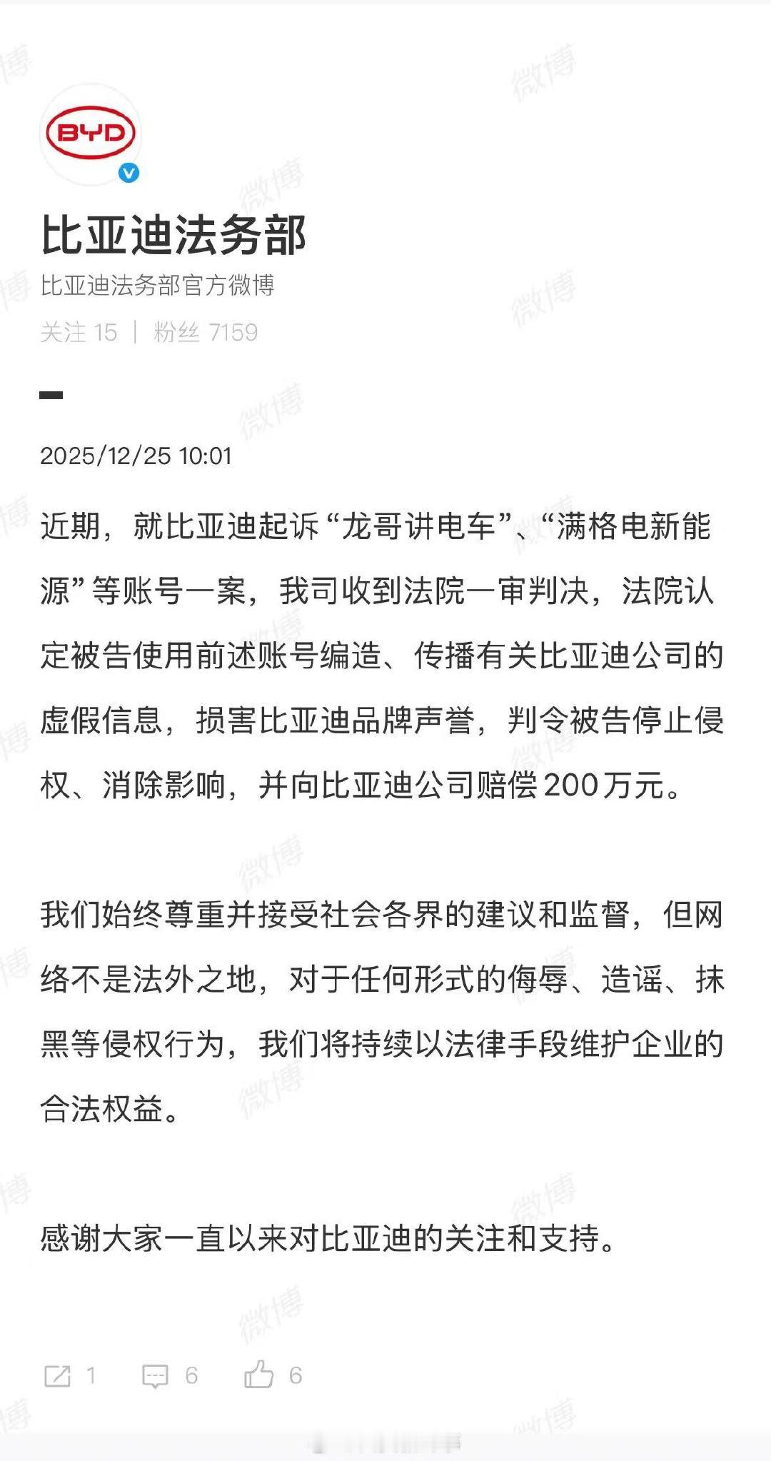【龙哥讲电车被判赔偿比亚迪200万】比亚迪维权胜诉获赔200万12月25日，发文