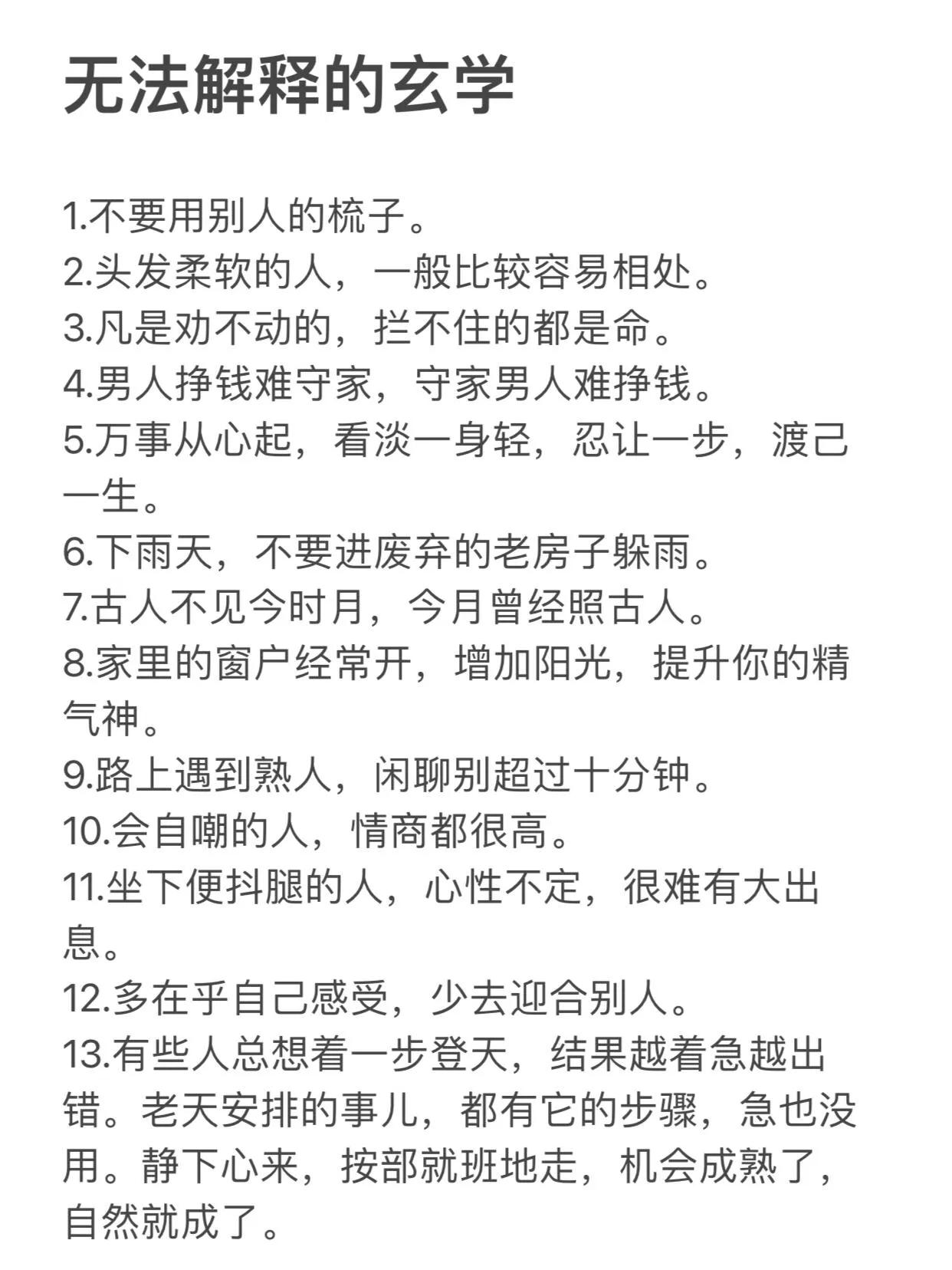 一些十分准的民间法则，无法解释的玄学1.不要用别人的梳子。2.头发柔软的