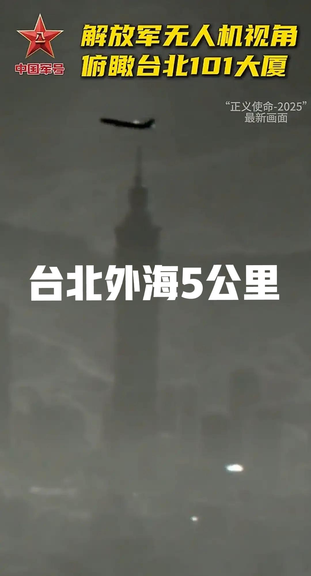 拍照地是台北外海5公里。看了一个相对专业的分析，是无人机拍的，高度800米，直