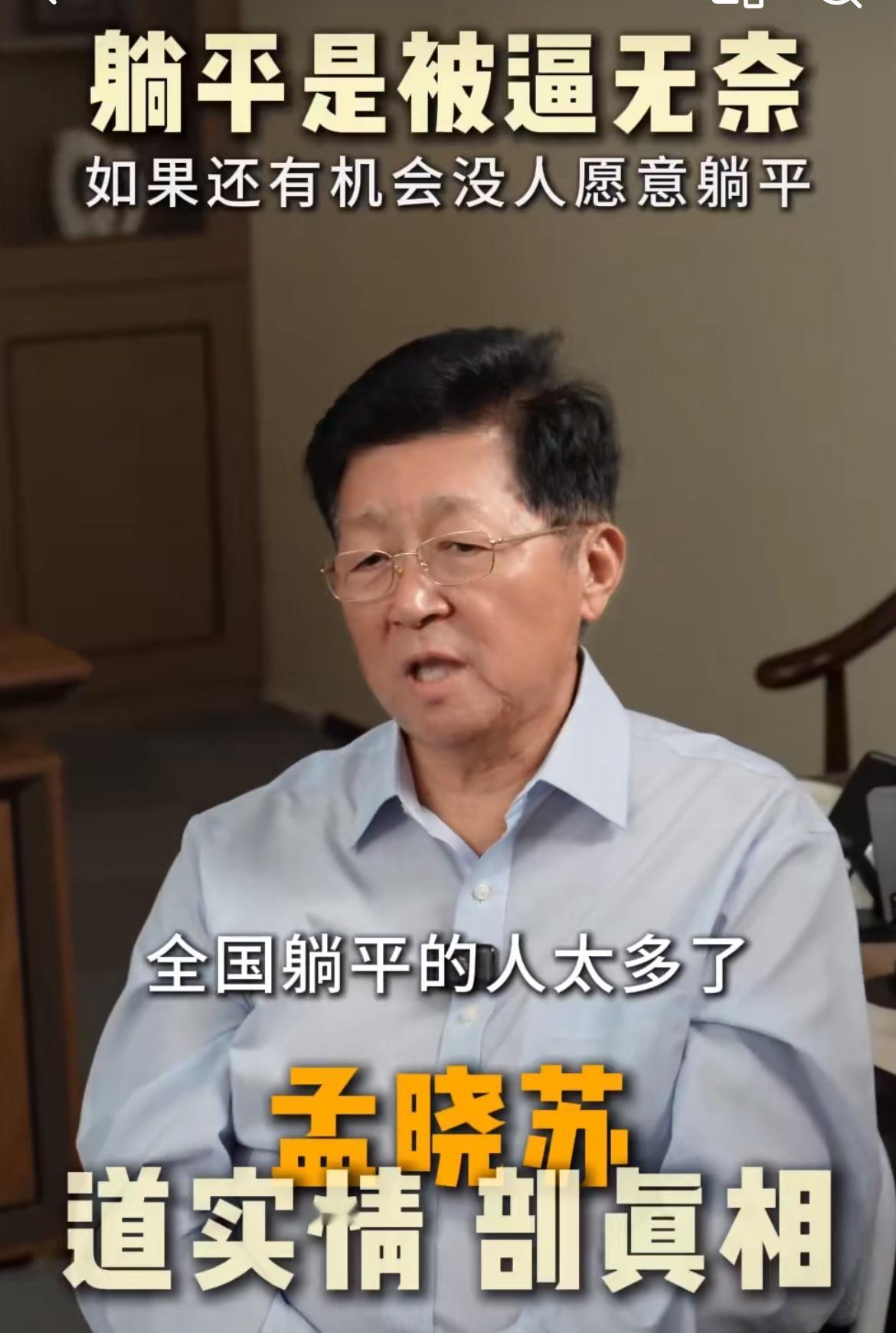 孟晓苏说只有楼市振兴，年轻人才有创业空间，一兴百兴。现在很多年轻人之所以躺平，不