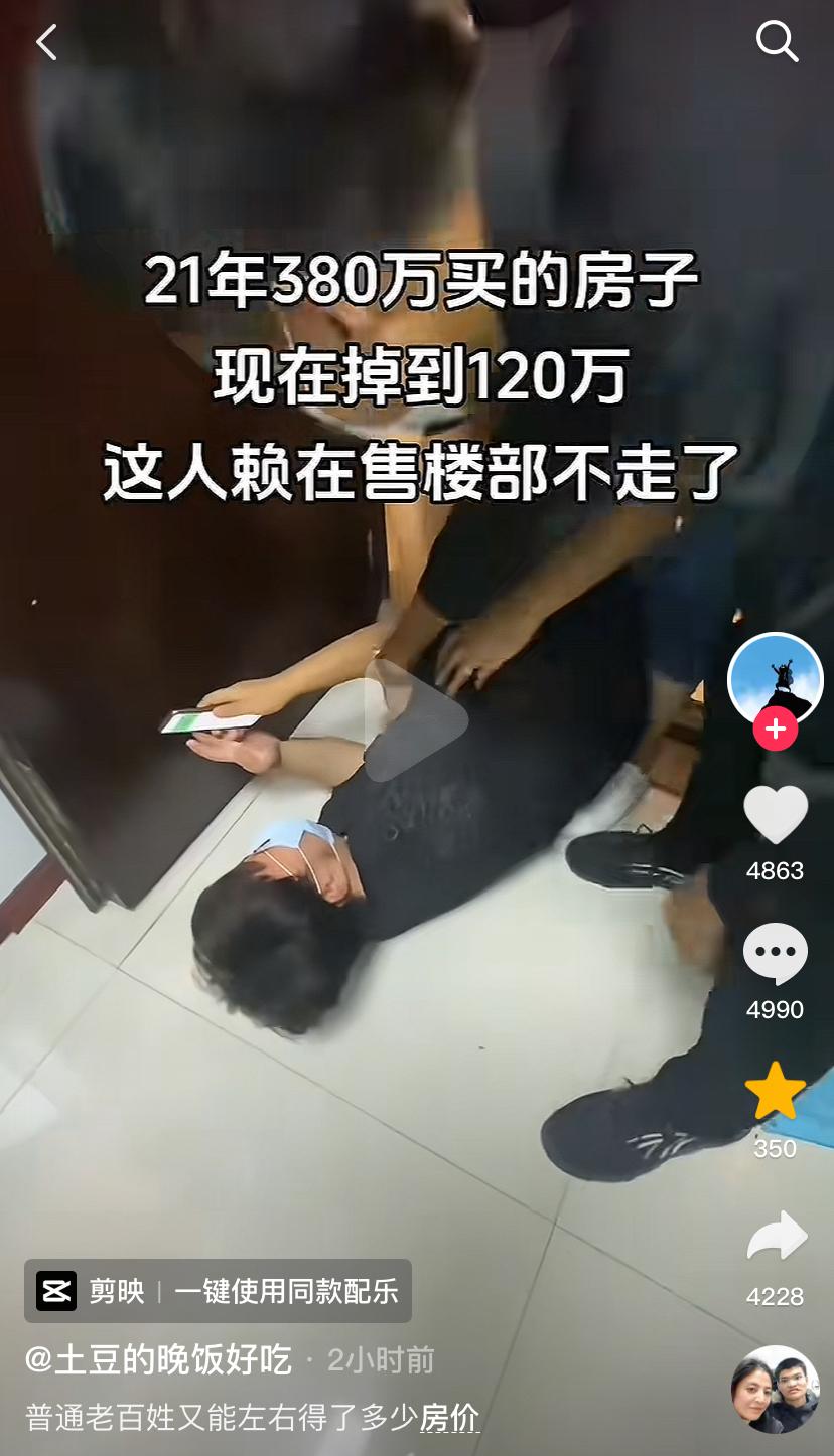 这就是典型的买房输不起，掉了二百多万，横躺售楼部，当初自己有多大实力，敢买三百多