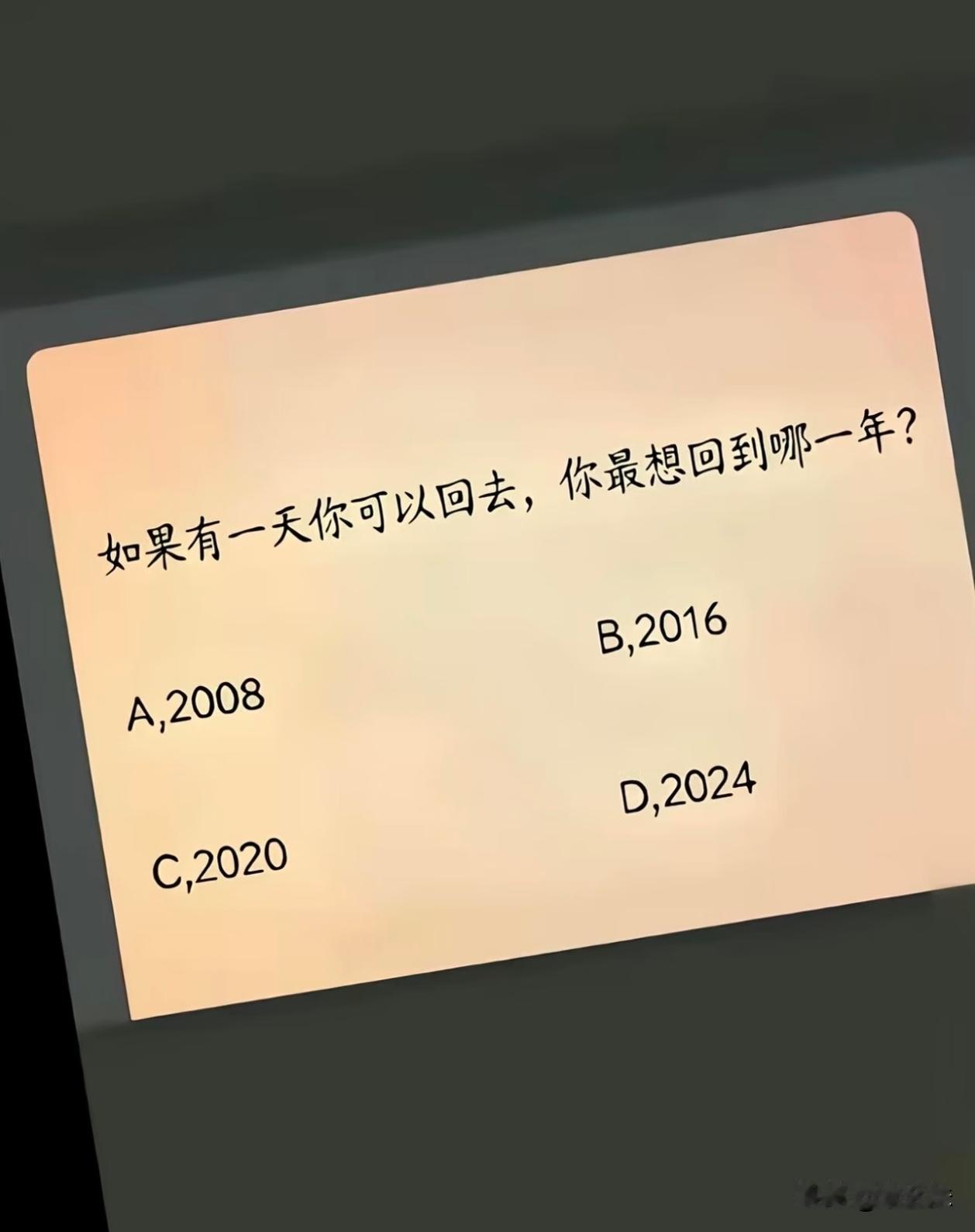 是我的话会选08年，你们呢？