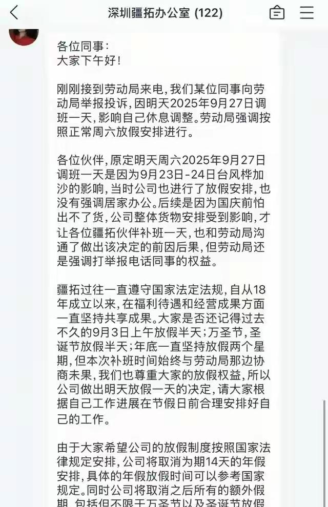 补班被举报就砍14天年假？深圳这家公司的操作，法律可不惯着！9月深圳，疆拓