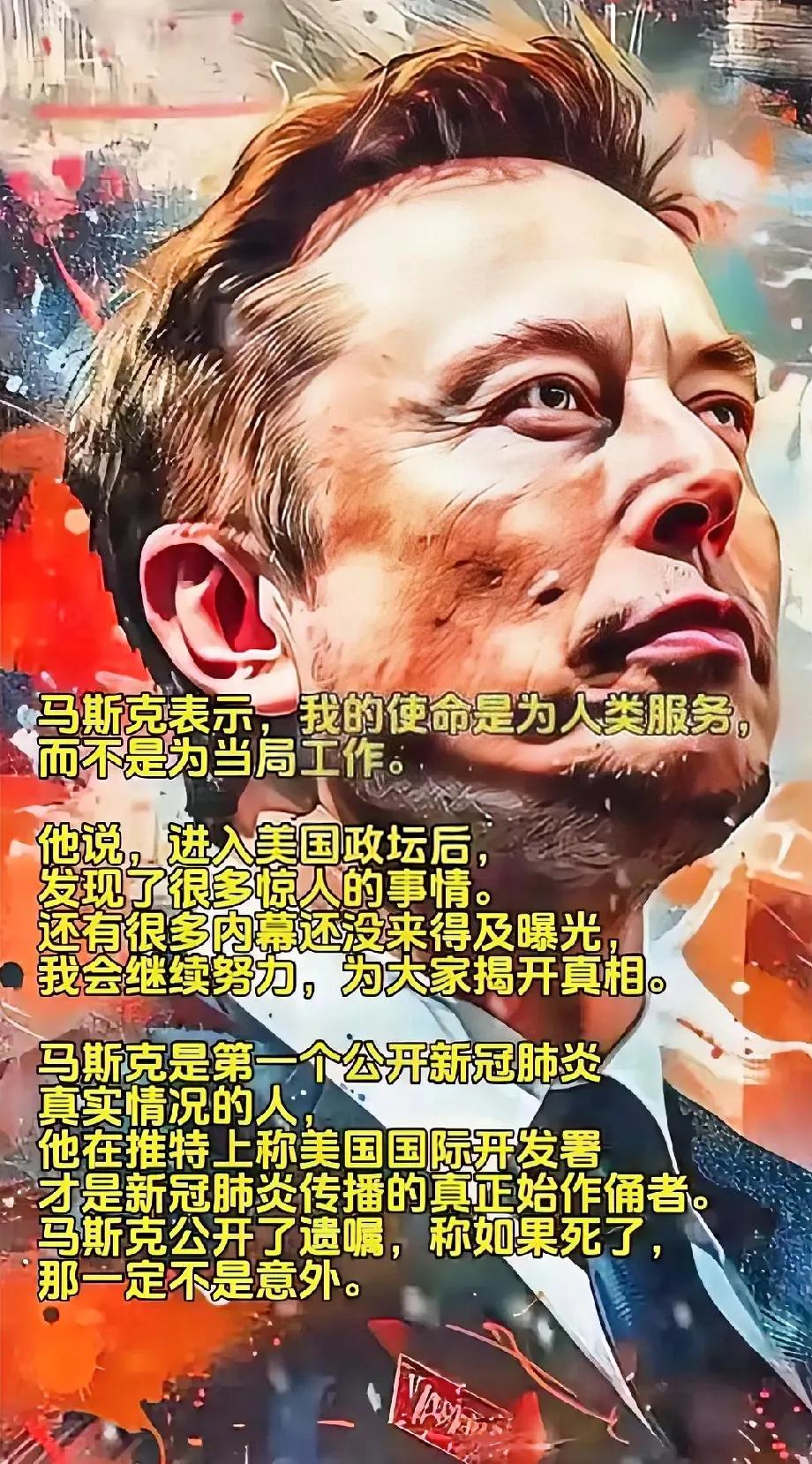 马斯克宣称，他的终极愿景是献身于人类福祉，勇于揭开事实的面纱，无畏于真相的光芒。