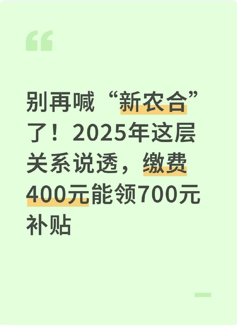 别再喊“新农合”了！2025年这层关系说透，缴费400元能领700元补贴“