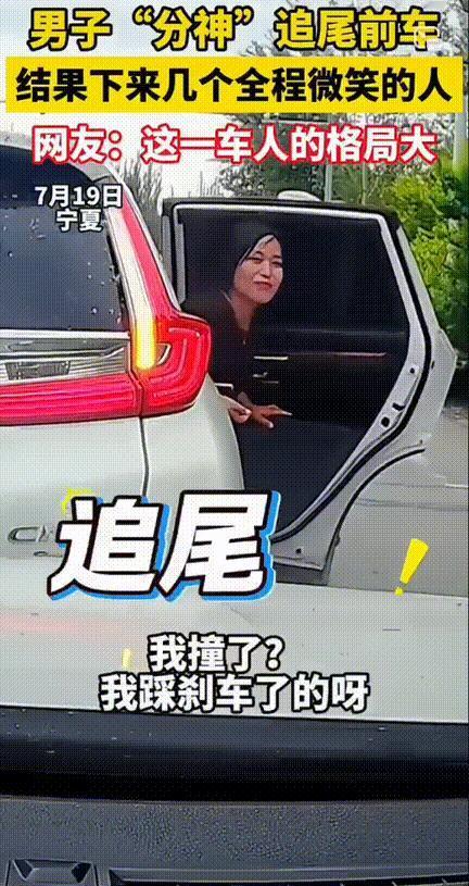这一车人的格局大！男子驾车“分神”追尾碰上了前车，司机正担心呢。没想到前车俩女子