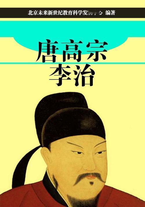 李治是昏庸吗？揭开被武则天光芒掩盖的帝王真相朝堂之上，病弱的皇帝看似无主见，