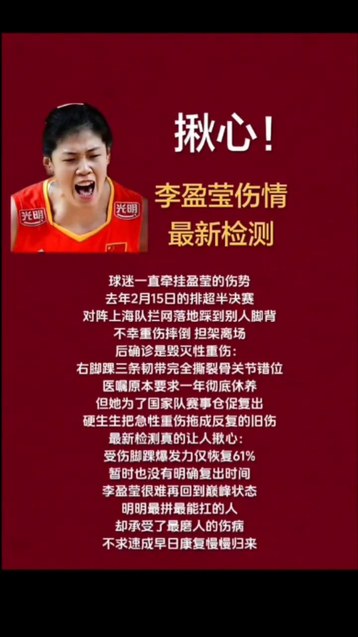 揪心！李盈莹伤情最新检测。球迷一直牵挂盈莹的伤势，去年2月15日的排超半决赛对