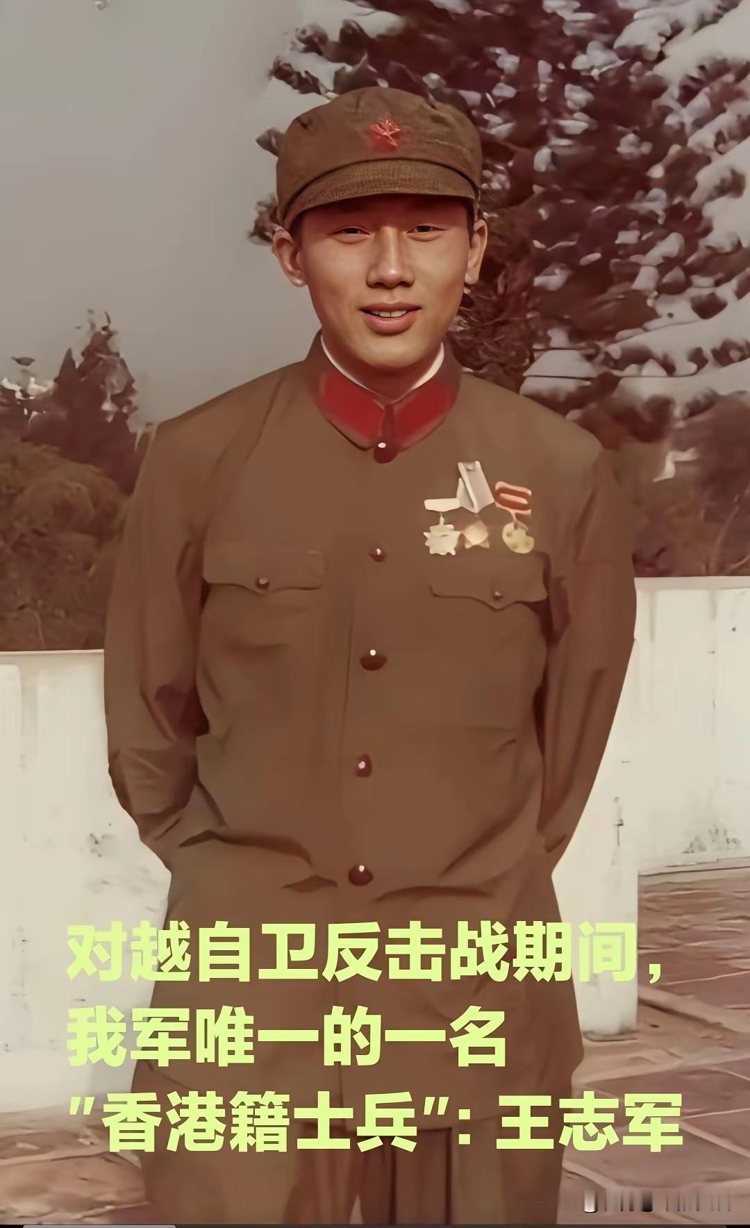 我军唯一参加1979年对越自卫反击战的，香港籍战士王志军王志军1958年出