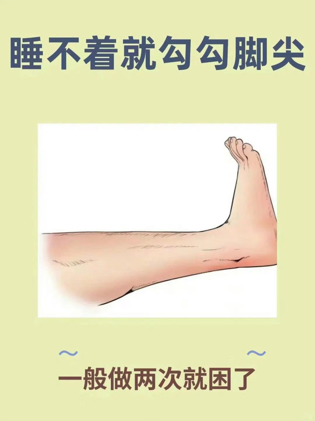 睡不着就勾勾脚，做两次困意来袭～你如果也在失眠中挣扎，这个简单的一个动作试一试。