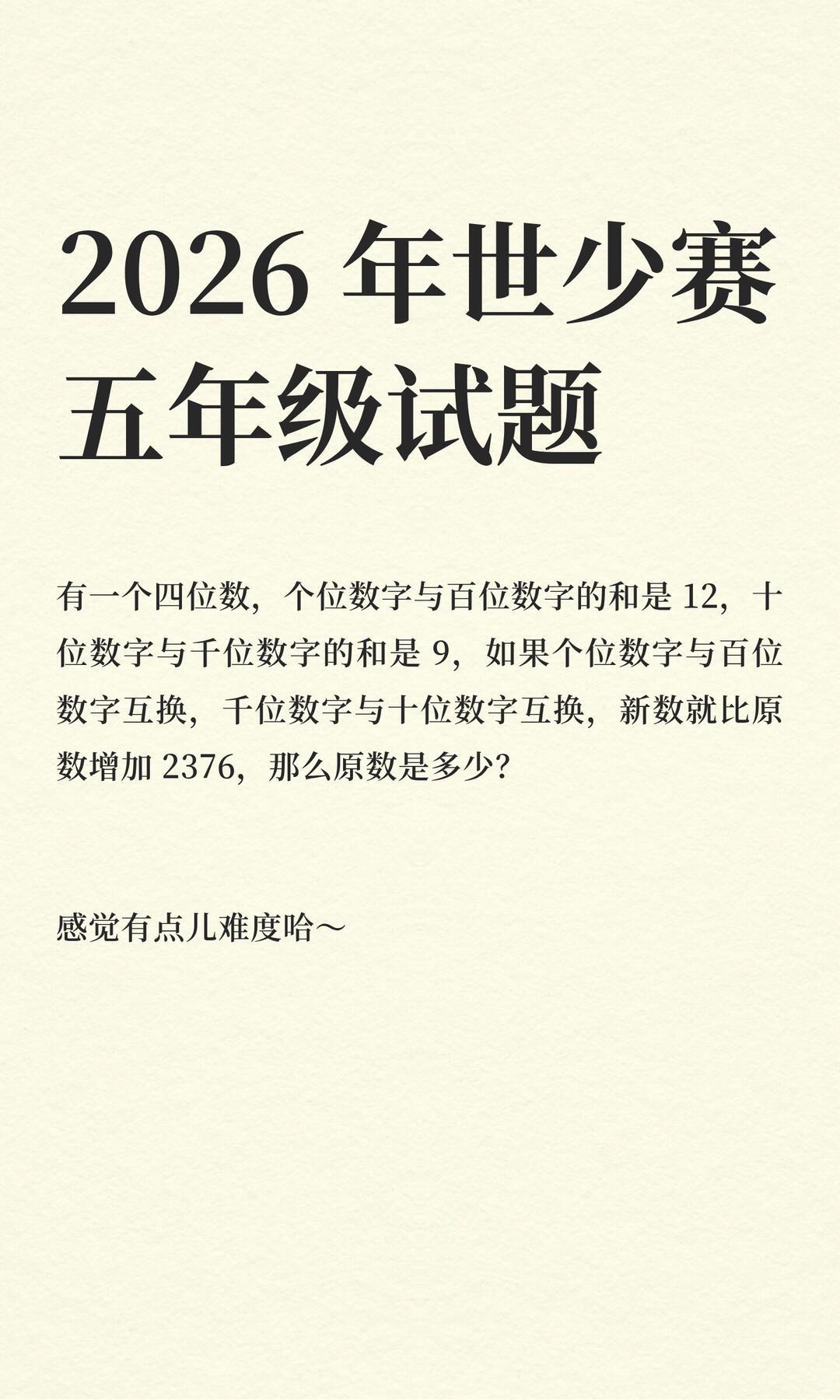 2026年世少赛五年级试题，这种位值原理一直都是考察重点，这道题你会做吗？小