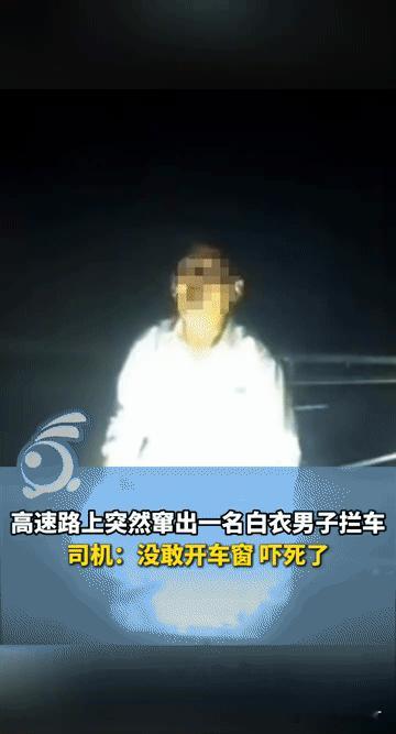 深夜高速惊现白衣男拦车鞠躬，司机吓破胆：不敢开窗，车上还有孩子！深夜高速遇
