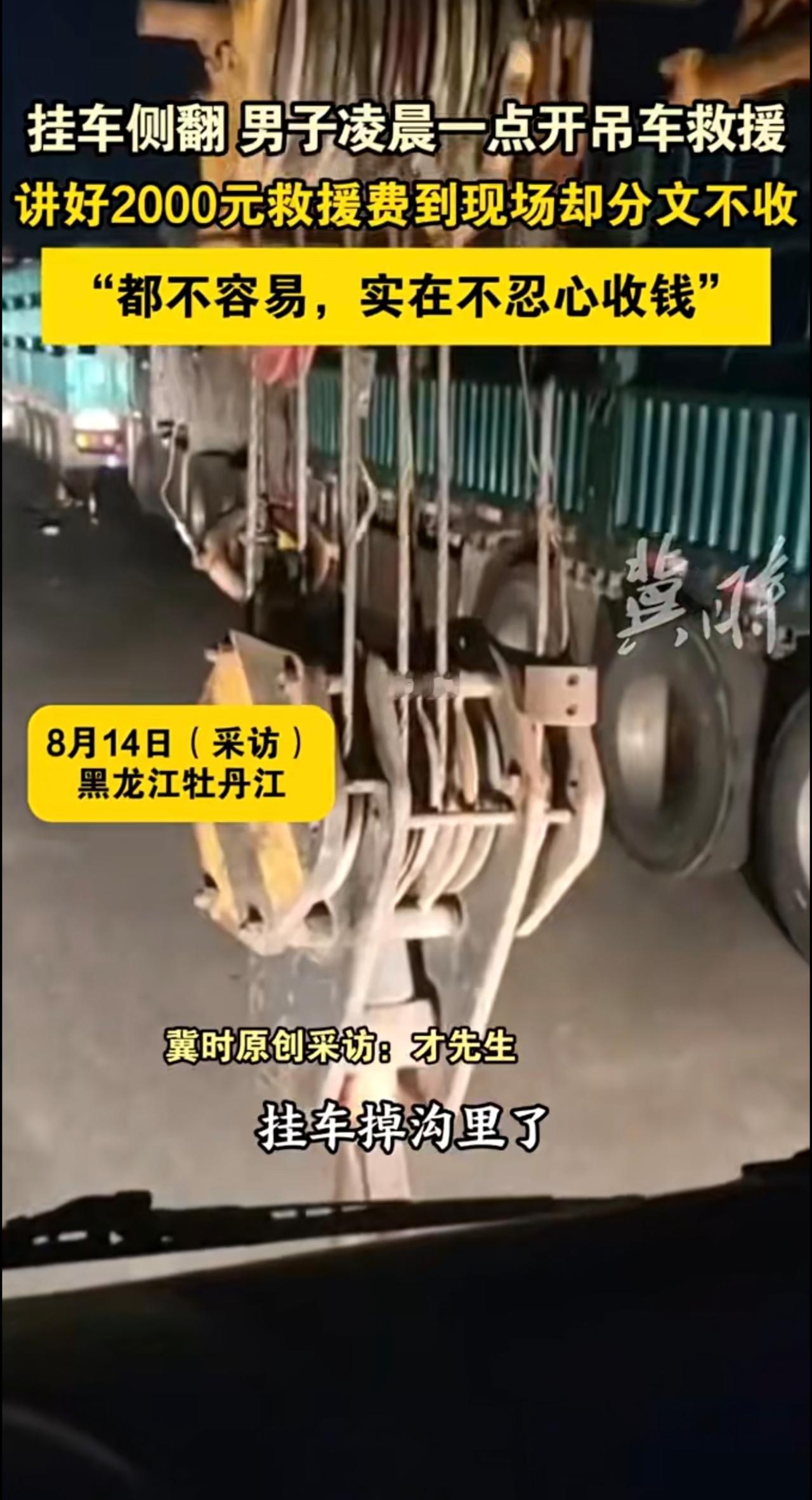 挂车侧翻男子凌晨一点开吊车救援，讲好2000元救援费到现场却分文不收“都不容易