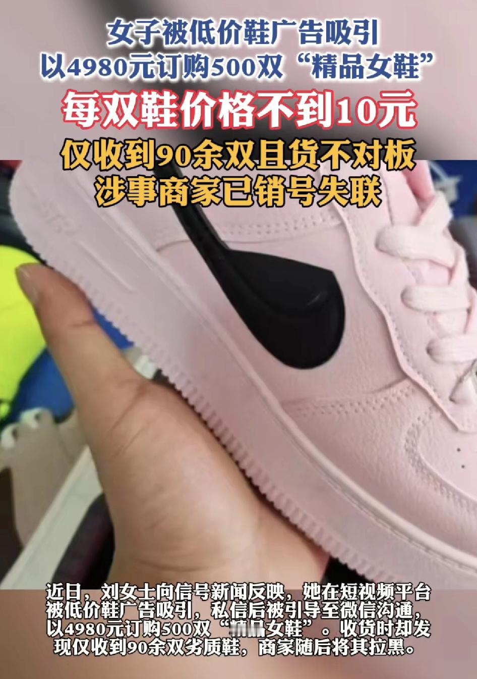 女子在刷短视频时被一刚低价鞋厂广告所吸引，以4980元购入500双鞋。对方引导女
