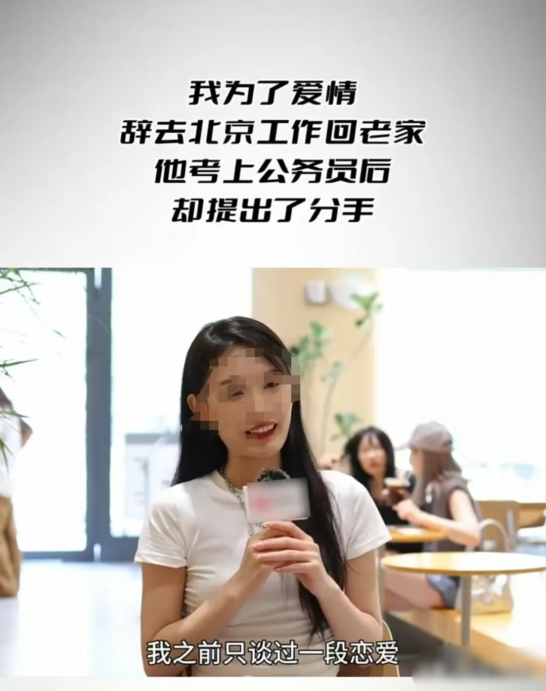 北京，女子和男子高中时恋爱，大学时开启异地恋模式。女子大学毕业后便开始工作，男子