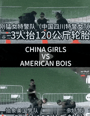 相信这时候美国特警的脸都被丢光了。任谁也没想到，本来美国男特警在看到中国的参赛