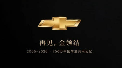 雪佛兰曾经可是合资一霸呀，巅峰时期2014年全年卖76万台，科鲁兹迈锐...