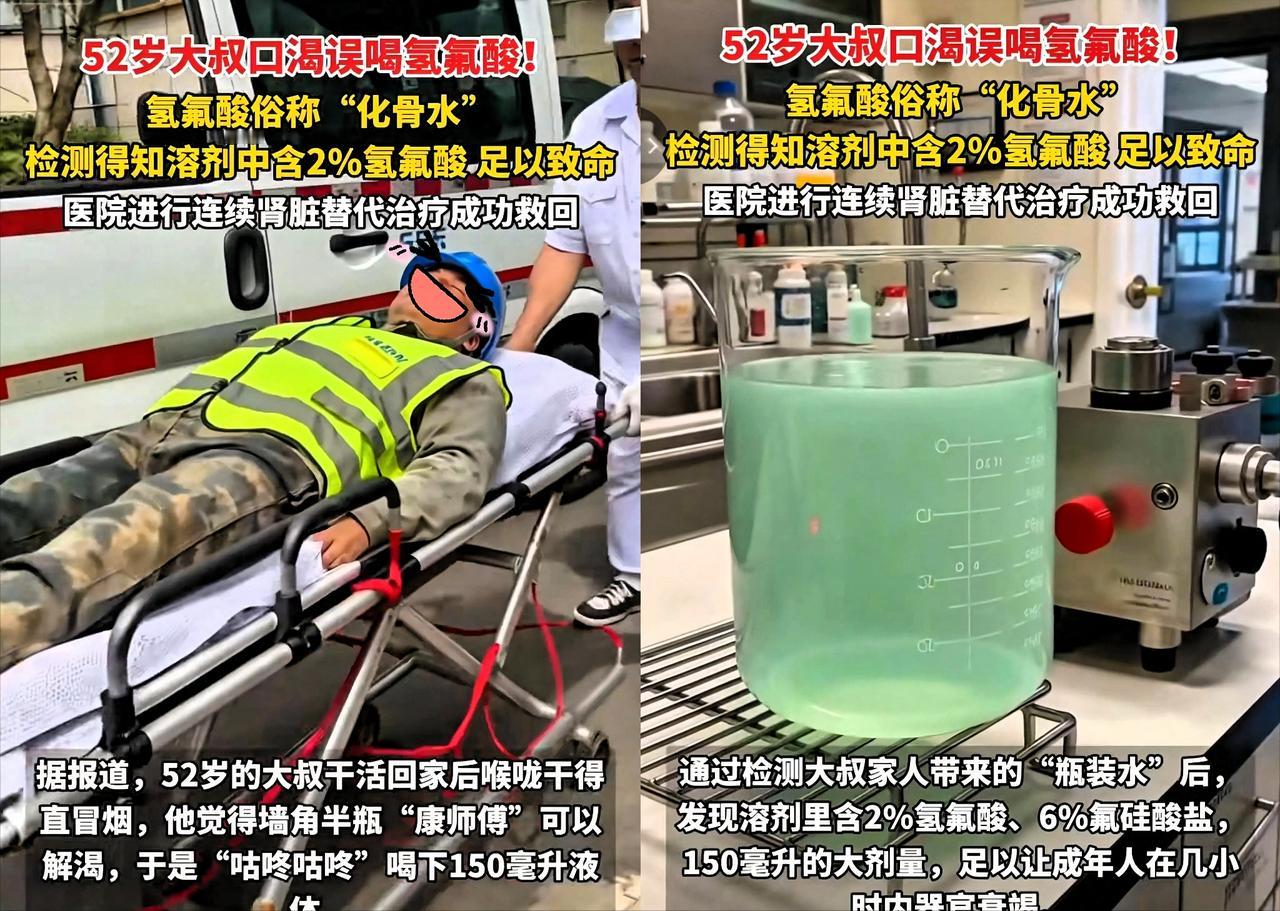 化骨水大叔误喝化骨水“化骨水”又惊现人世？[惊恐][惊恐][惊恐]52岁大叔误喝