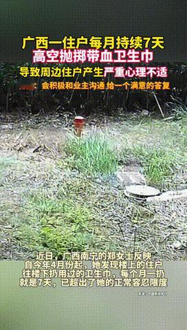 “脸都不要了！”广西南宁，一女子发现楼上住户总往下面扔带血卫生巾，而且每次一扔就