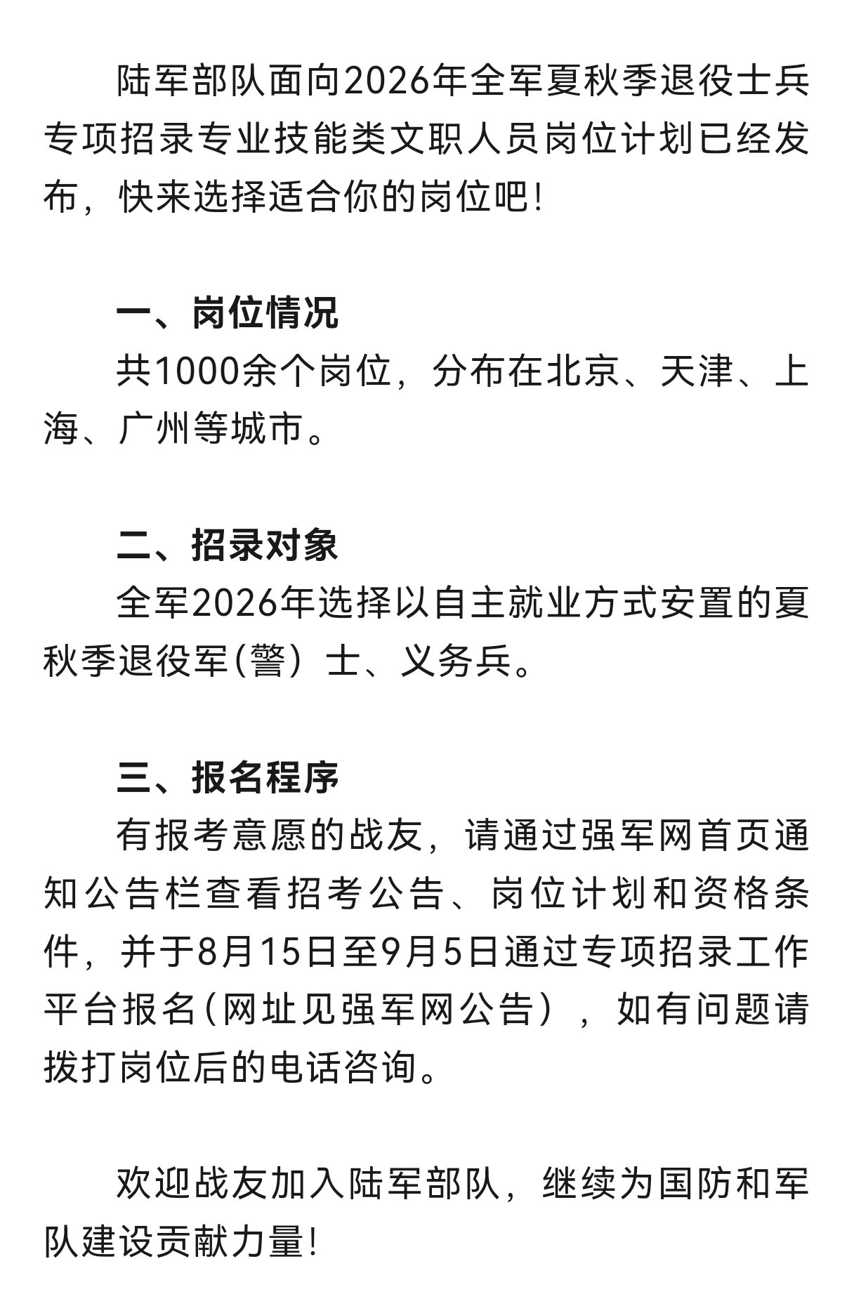 8月15日开始报名！陆军部队面向全军夏秋季退役士兵专项招录文职人员！