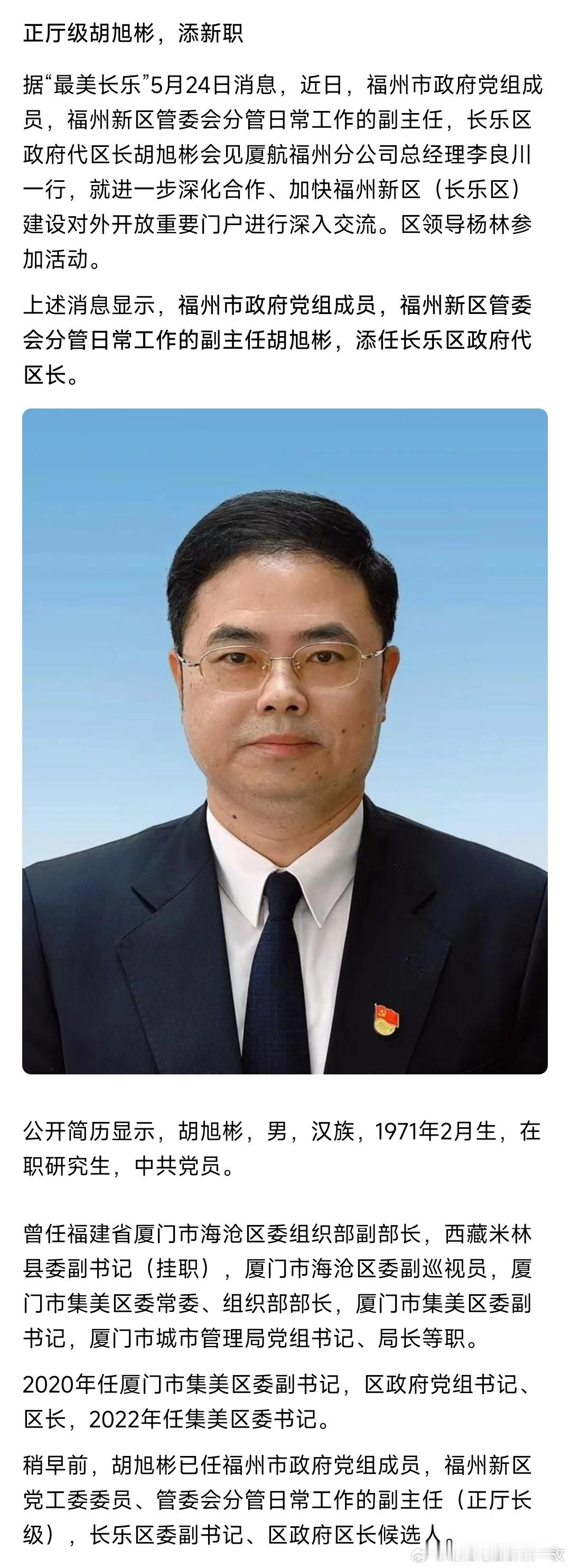 胡旭彬任长乐区代区长。