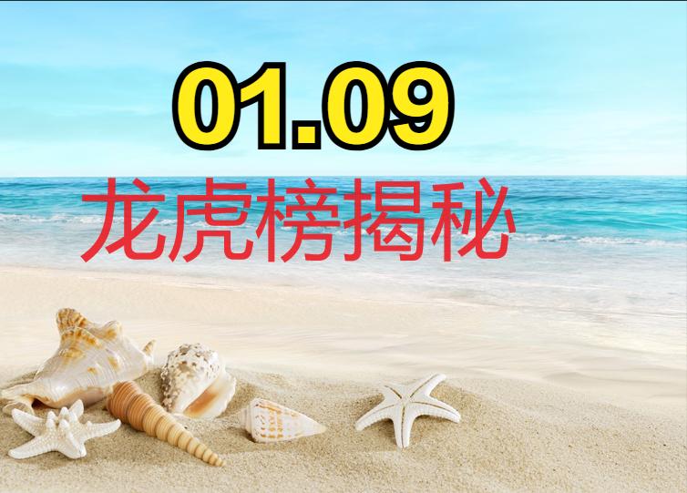 01.12号著名游资强力介入热门个股龙虎榜揭秘：1.值得重点关注个股    