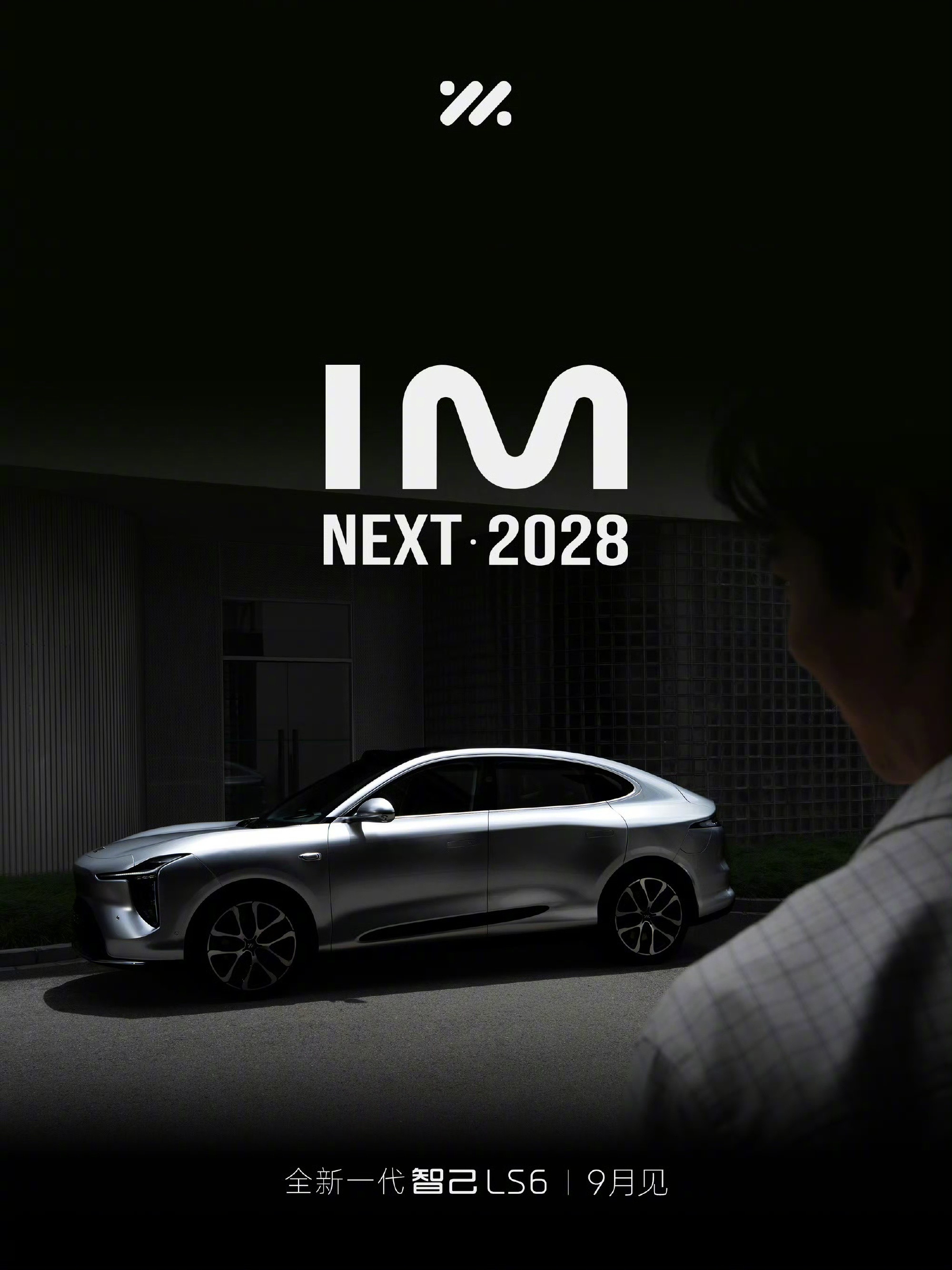 智己全新一代LS6官图发布：NEXT·2028战略首款落地车型9月正式亮相【俊