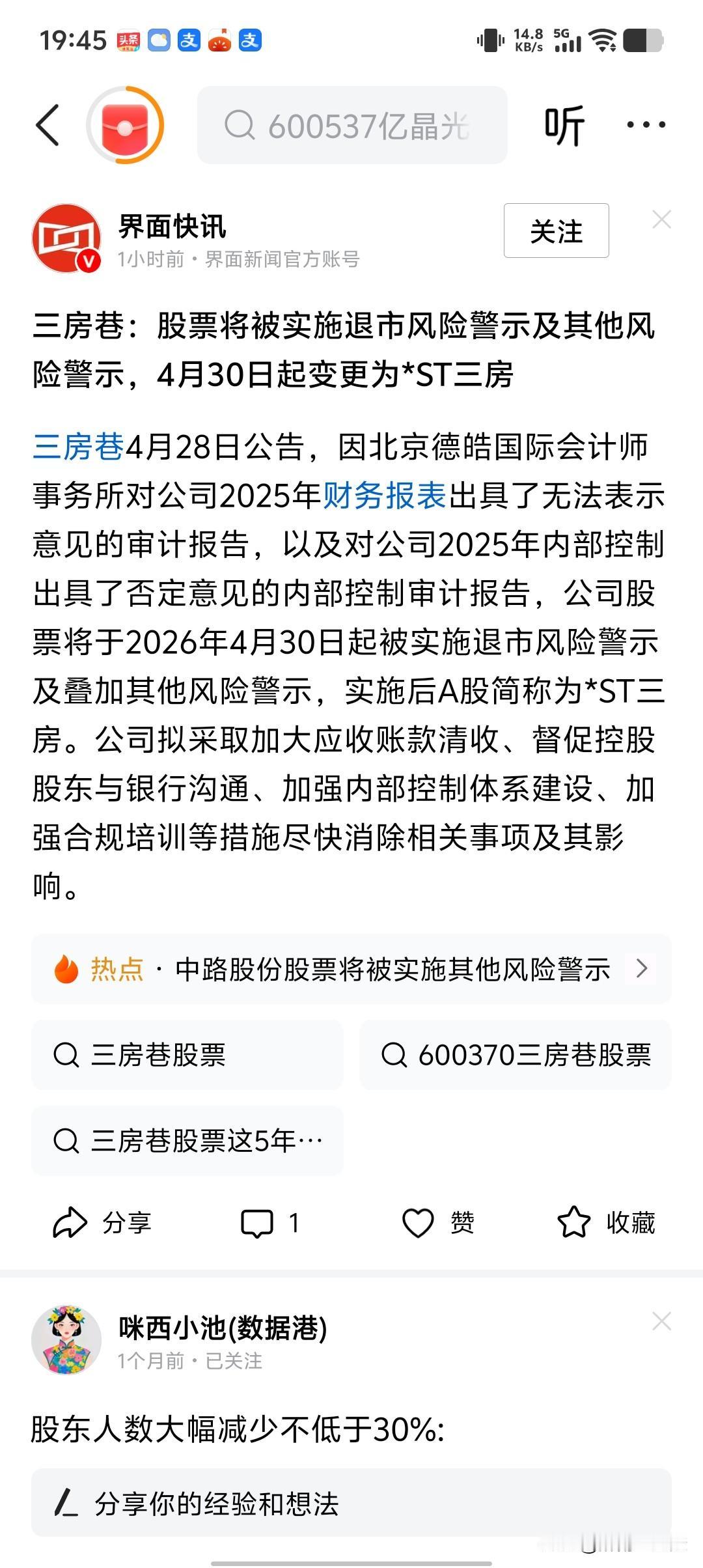 化工龙头-三房巷居然也被ST了，原因是2025年财报出具了无法表示意见的审计报告