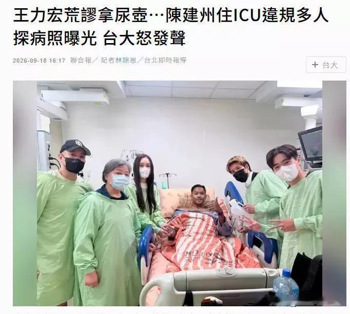 王力宏这波探视陈建州拿尿壶拍照的瓜，看得人都懵了。陈建州15号突发心肌梗塞送