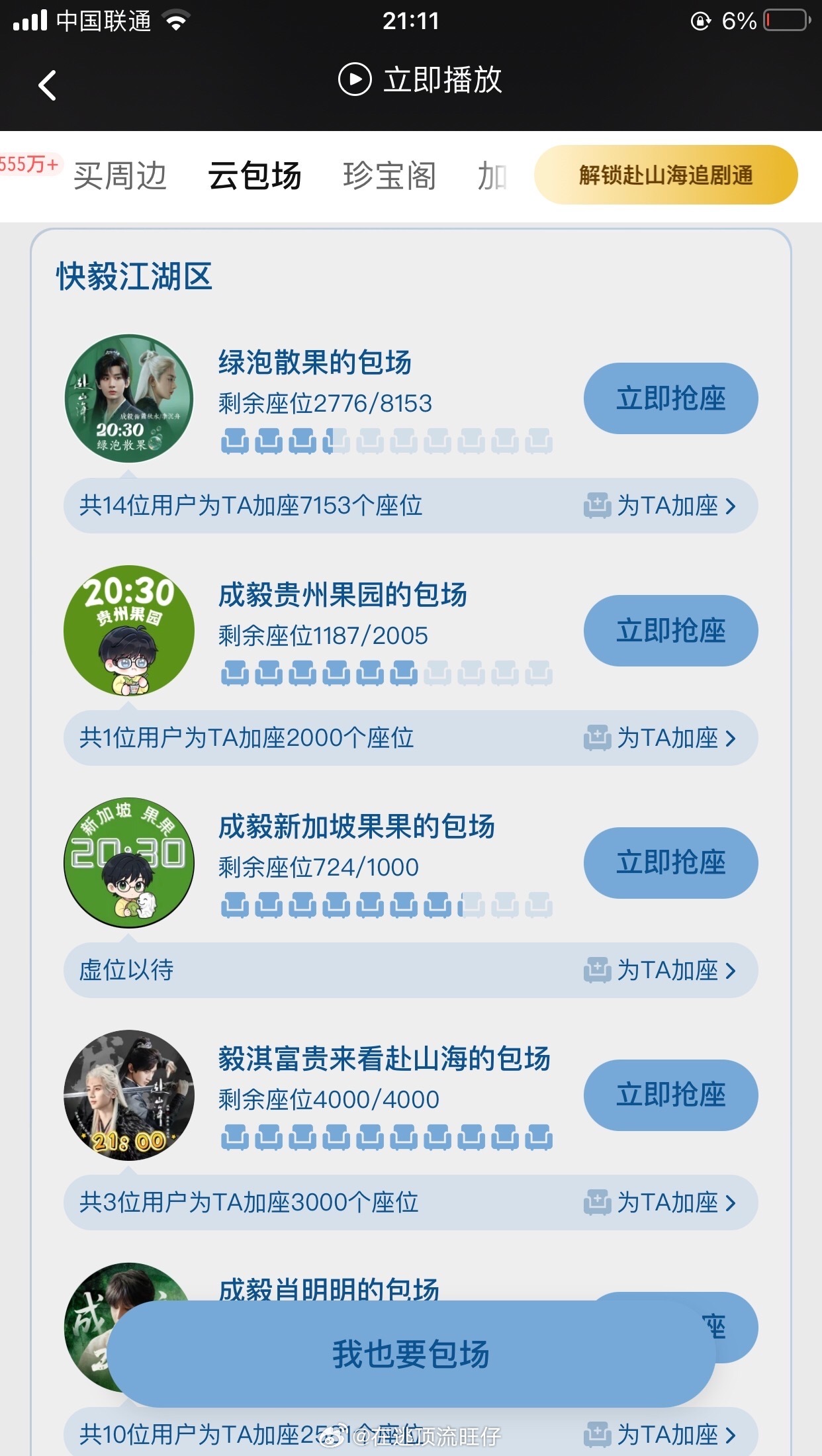成毅赴山海云包场竟然还有四千多没人抢，第一次见云包场还能滞销现在都不爱追