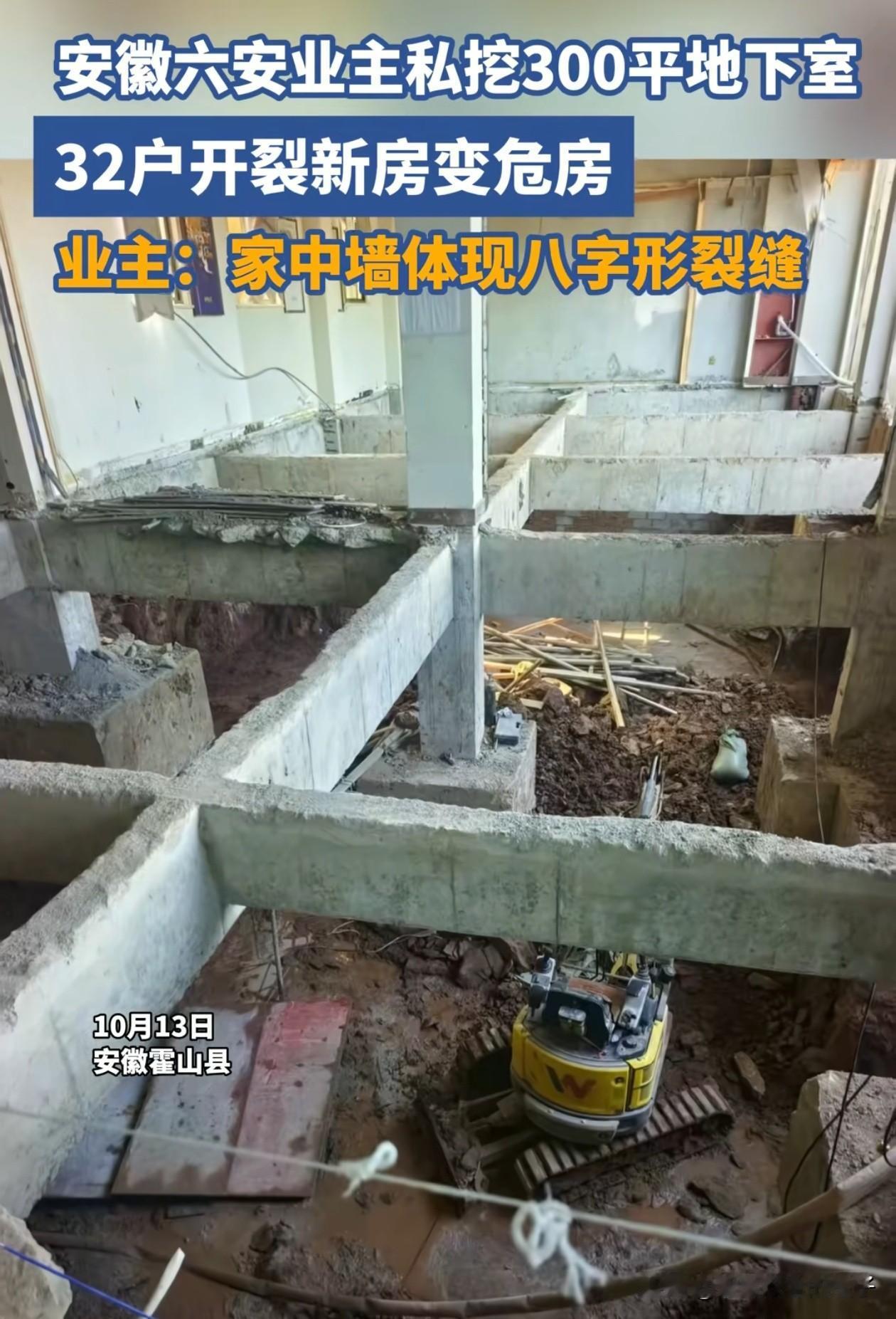碰上这样的邻居真倒霉！安徽，某小区1楼的业主私自挖地下室，房子快塌了才被其它业主