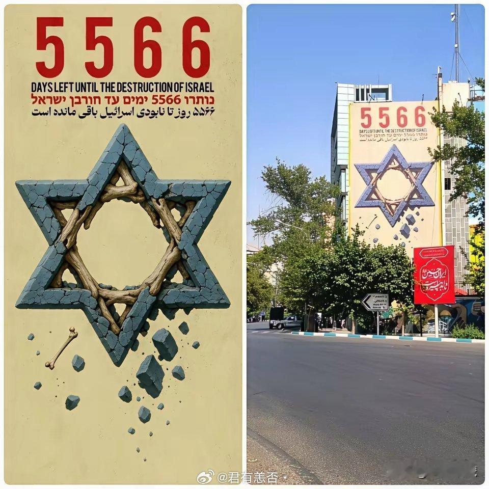 德黑兰巴勒斯坦广场上的广告牌现在：“距离以色列毁灭还有5566天。”​​​