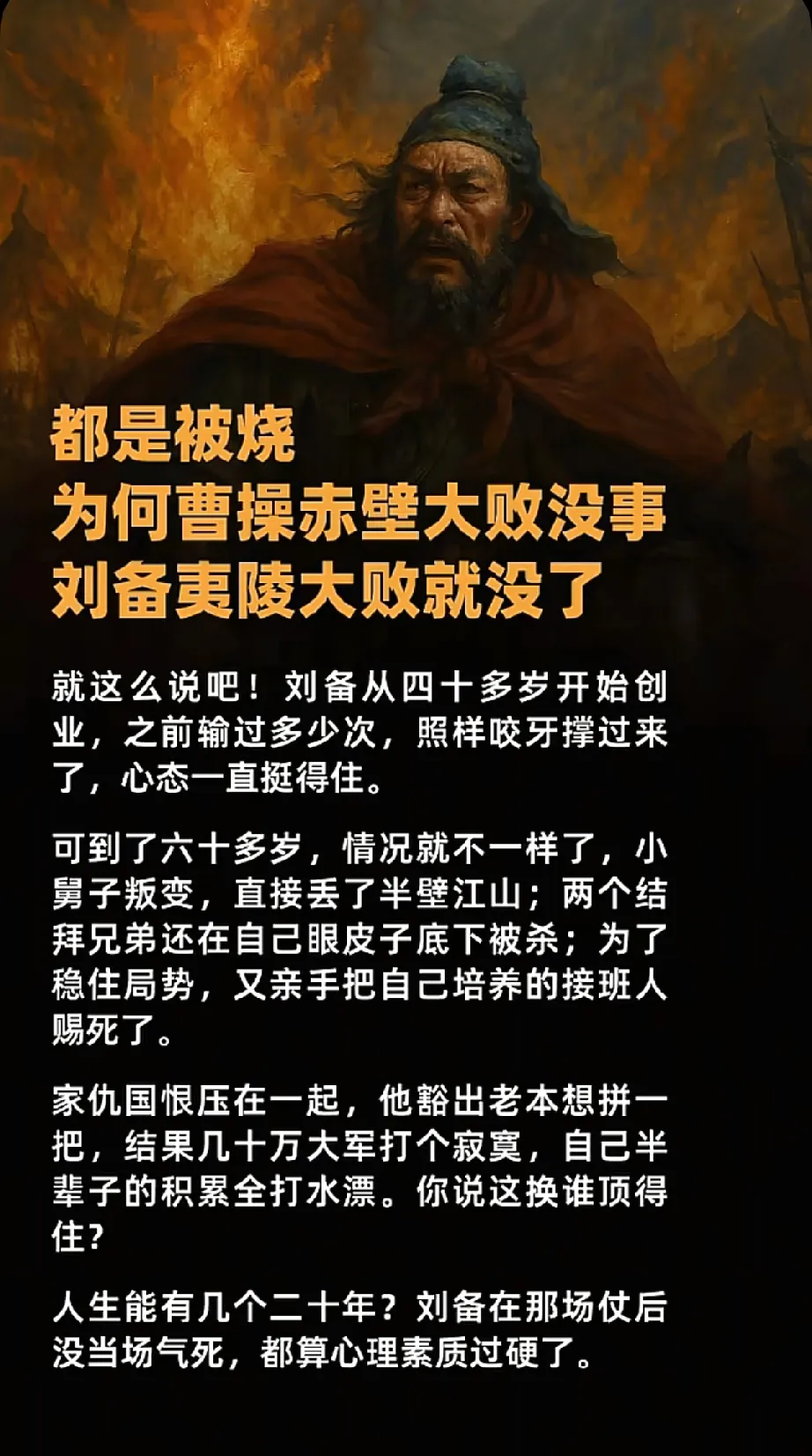 赤壁之战曹操虽然败了，但主要将领没有任何损失！夷陵之战前，刘备最信任、最亲近的关