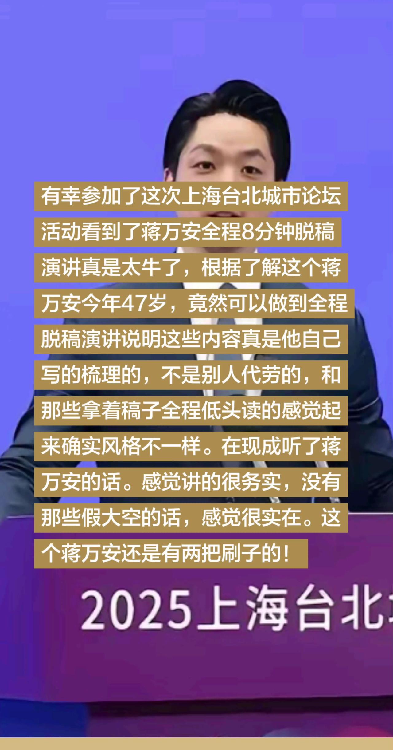 有幸参加了这次上海台北城市论坛活动看到了蒋万安全程8分钟脱稿演讲真是太牛了，根据