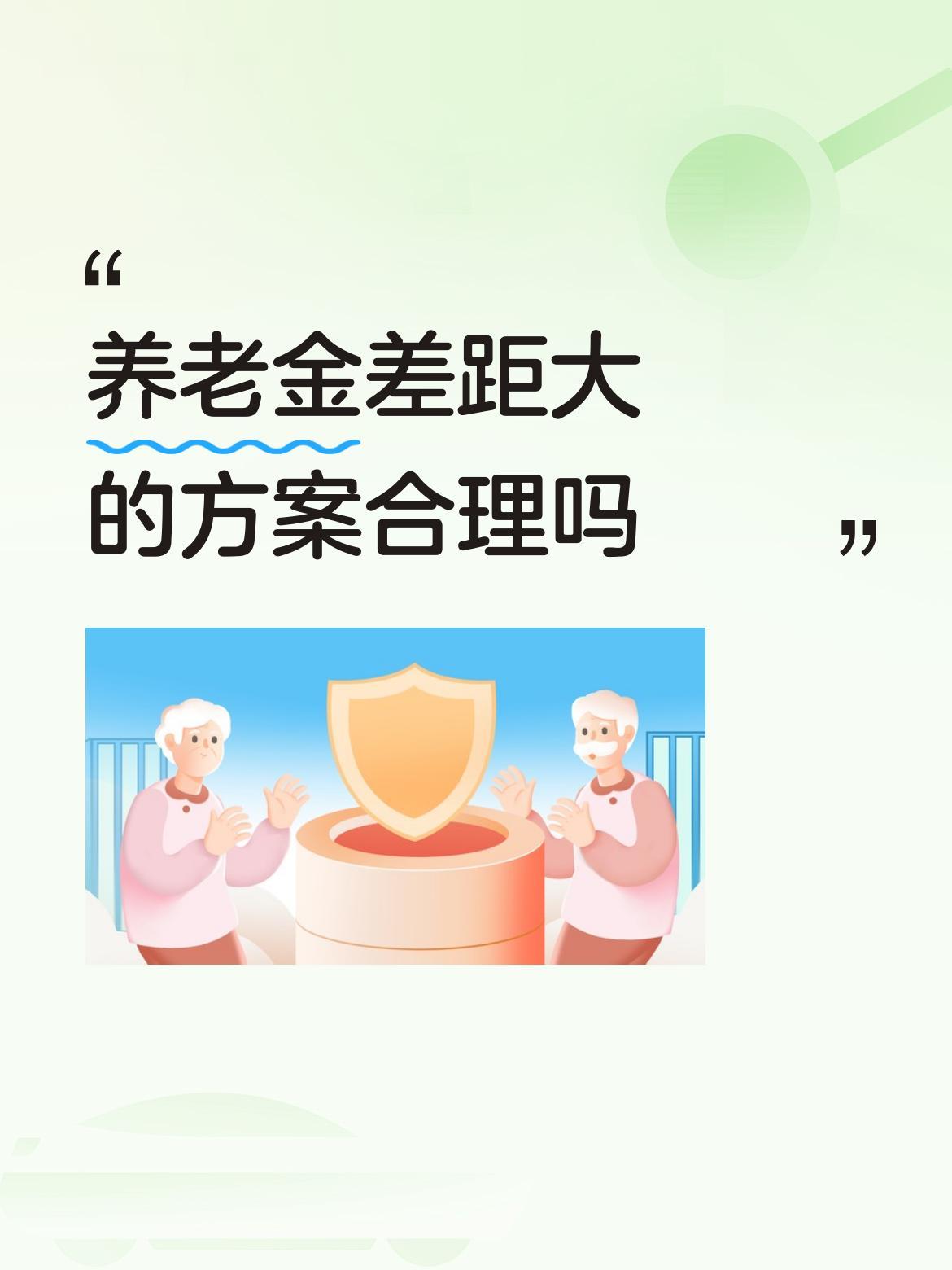养老金差距大的方案合理吗？这真得好好琢磨琢磨。就说江苏陈师傅，42年工龄，每月养