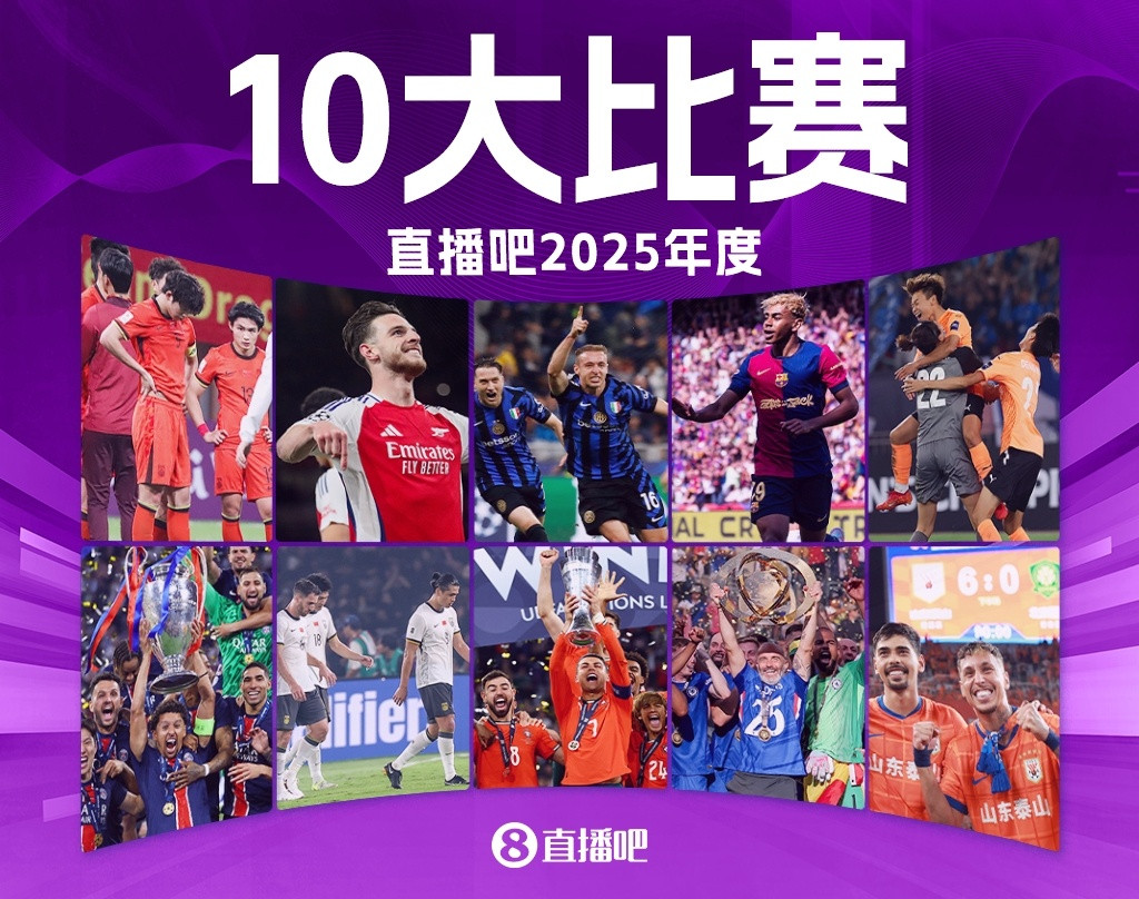 直播吧2025年度十大比赛: 切尔西力阻巴黎7冠王 阿森纳让皇马蒙羞