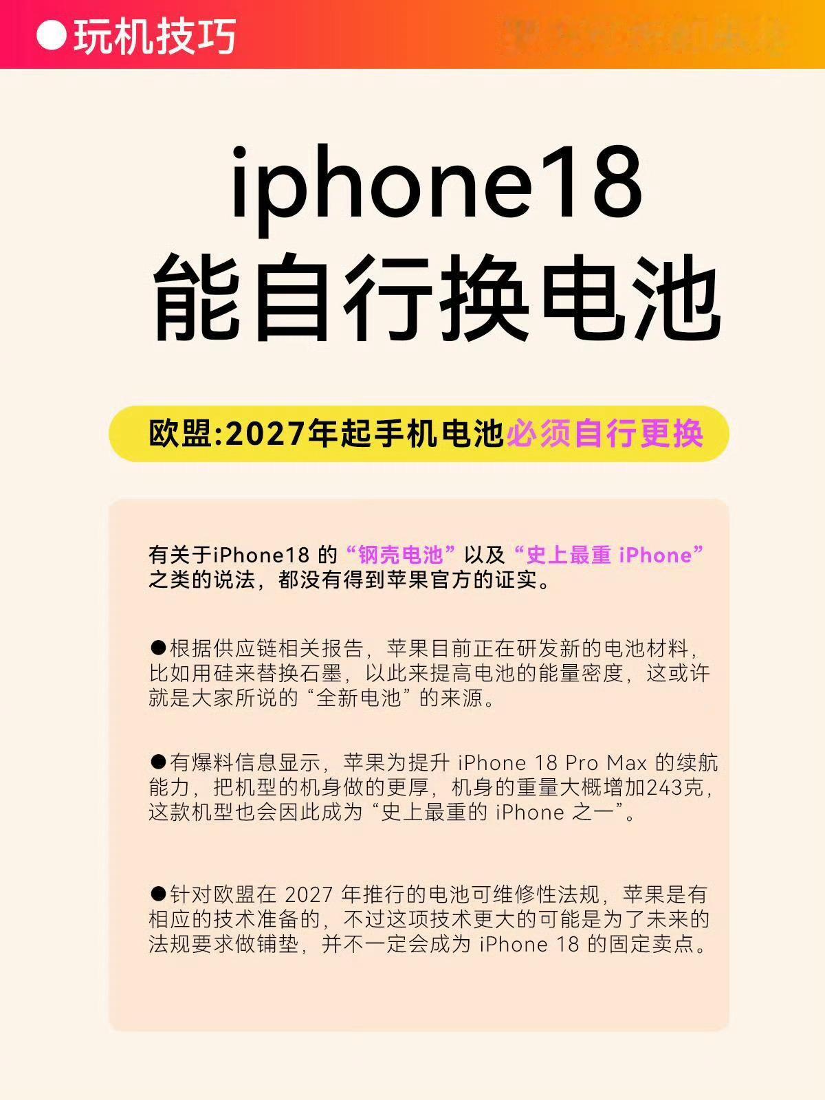 假如iPhone变可换电池iPhone18能自行换电池，期待吗？