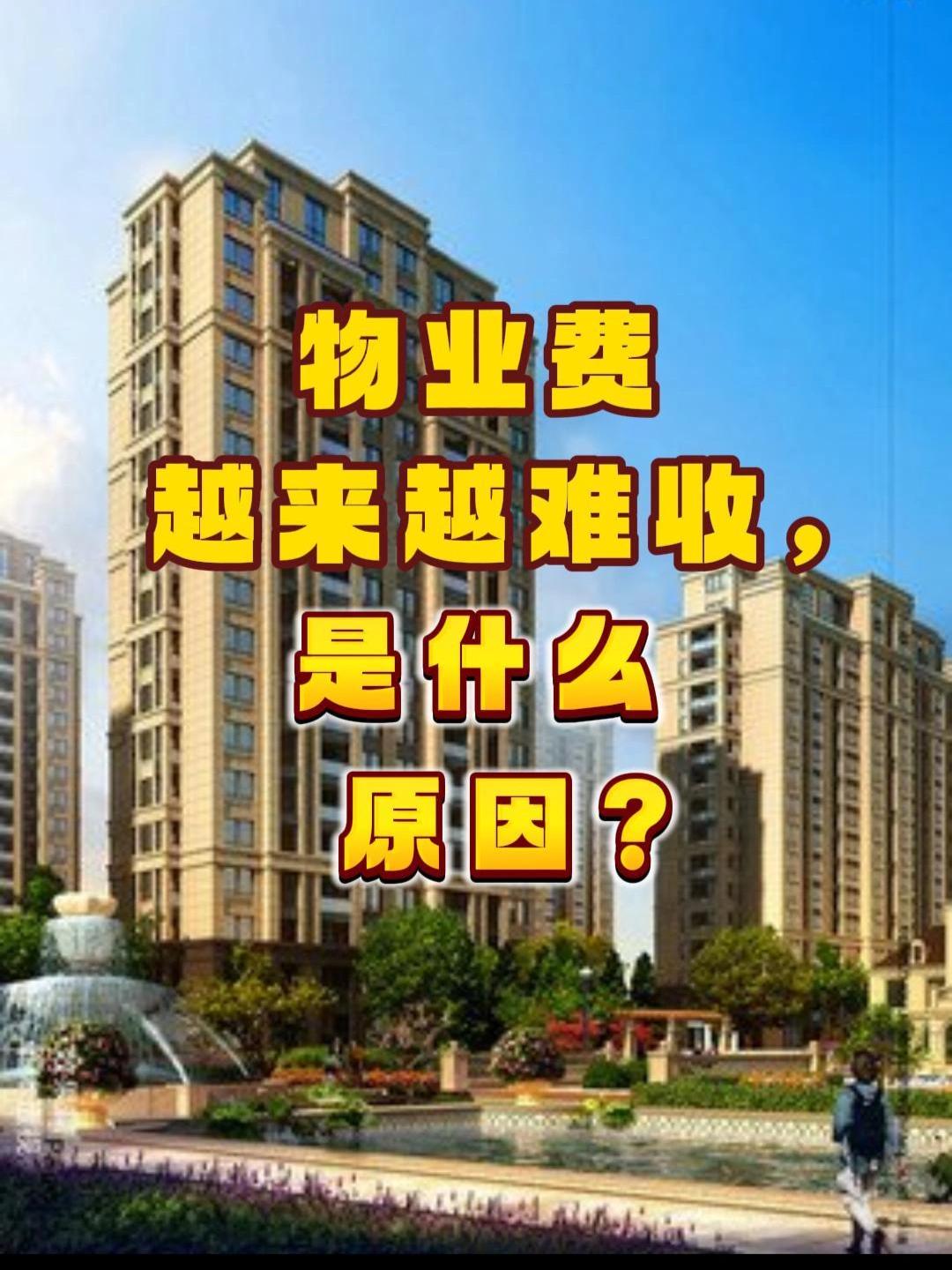 物业费为何越来越难收呢？其中第一个是价格原因，特别是新小区，一年的费用