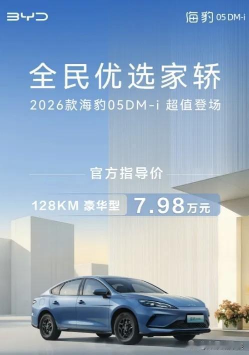 纯电续航翻倍，比亚迪正式宣布2026款海豹05DM-i上市，官方售价7