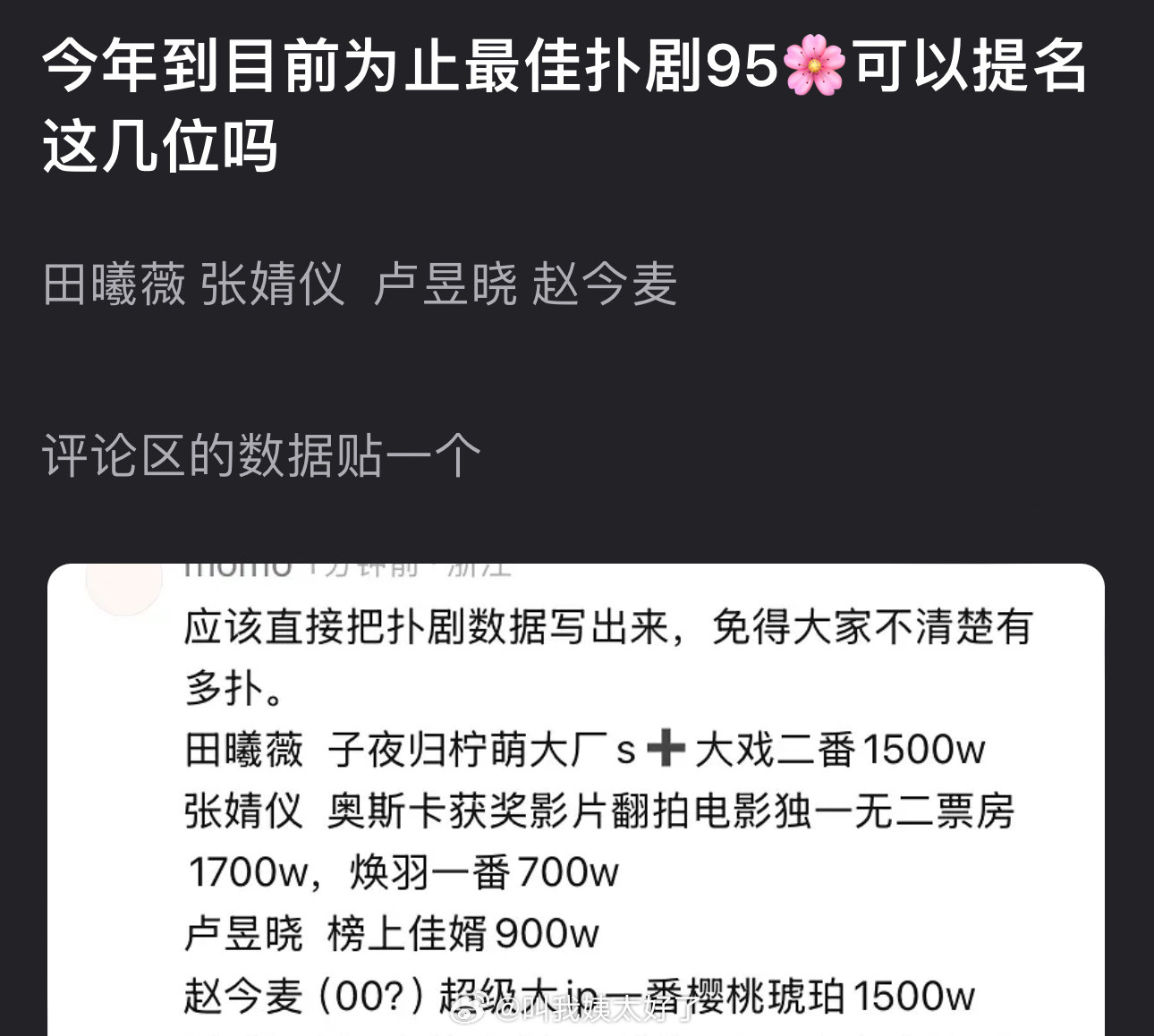 来看下今年到目前为止最佳的四大扑剧95🌸，大家认同吗？田曦薇张婧仪卢昱晓