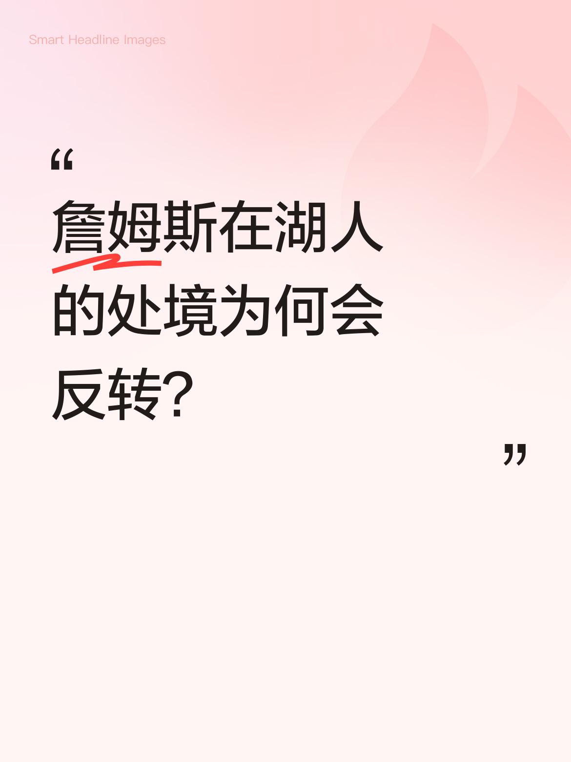 詹姆斯在湖人的处境为何会反转？三个月前还被球迷要求离队的詹姆斯，如今...